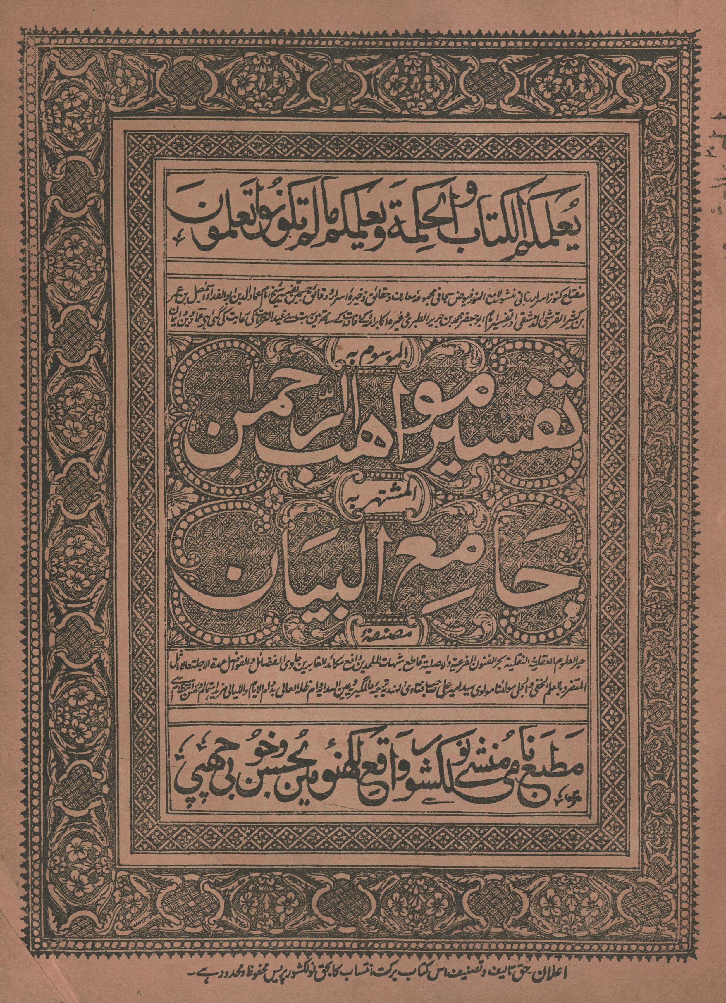 Tafsīr mavāhib al-raḥmān : jāmi' al-bayān (pārah 20) | تفسیر مواھب الرحمن : جامع البیان (پارہ 20)