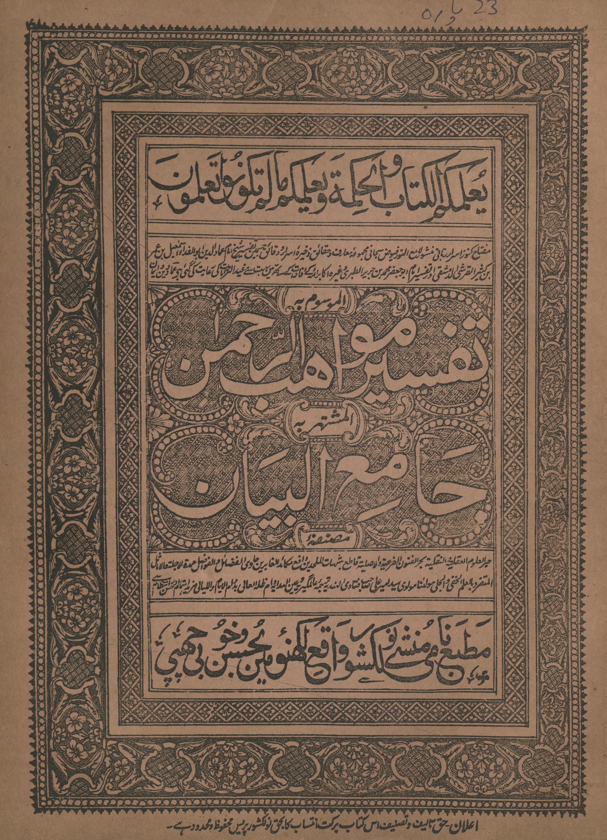 Tafsīr mavāhib al-raḥmān : jāmi' al-bayān (pārah 23) | تفسیر مواھب الرحمن : جامع البیان (پارہ 23)