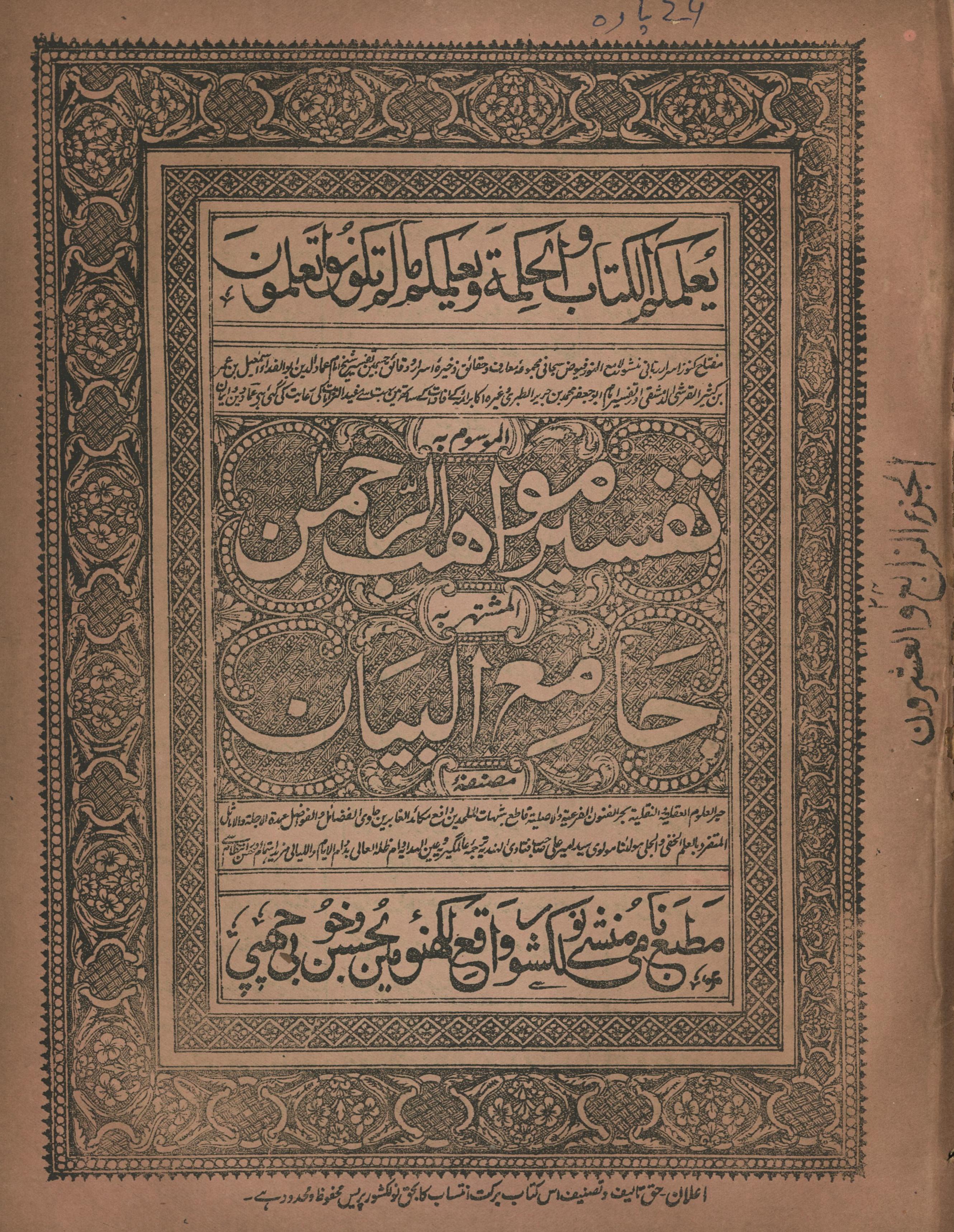 Tafsīr mavāhib al-raḥmān : jāmi' al-bayān (pārah 24) | تفسیر مواھب الرحمن : جامع البیان (پارہ 24)