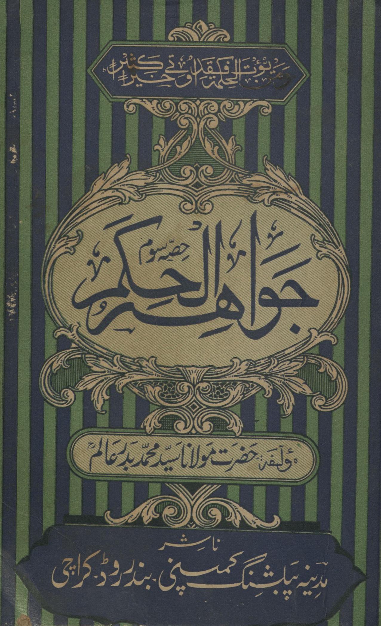 Javāhir al-ḥikam | جواھر الحکم