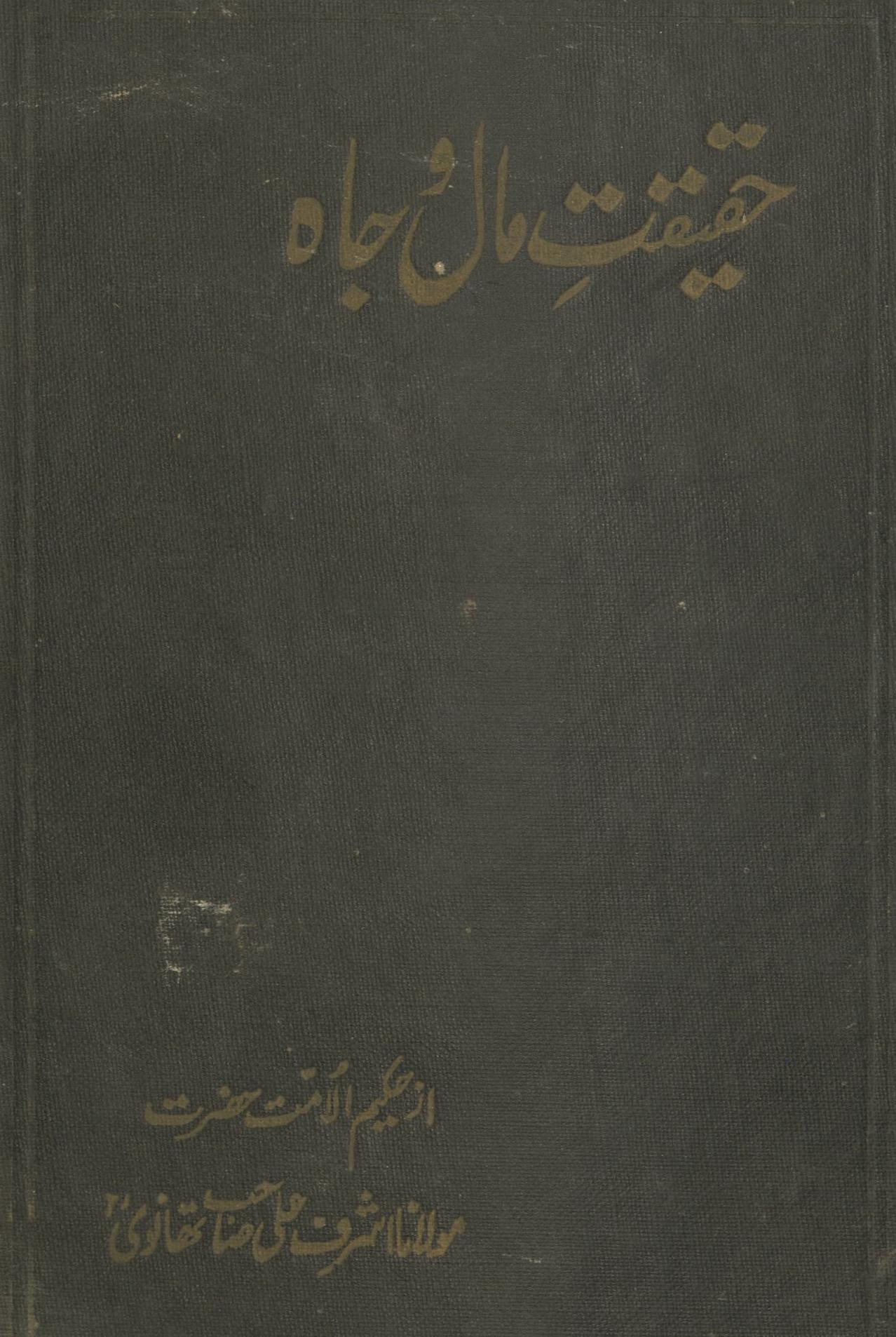 Ḥaqīqat-i māl va jāh | حقیقت مال و جاہ