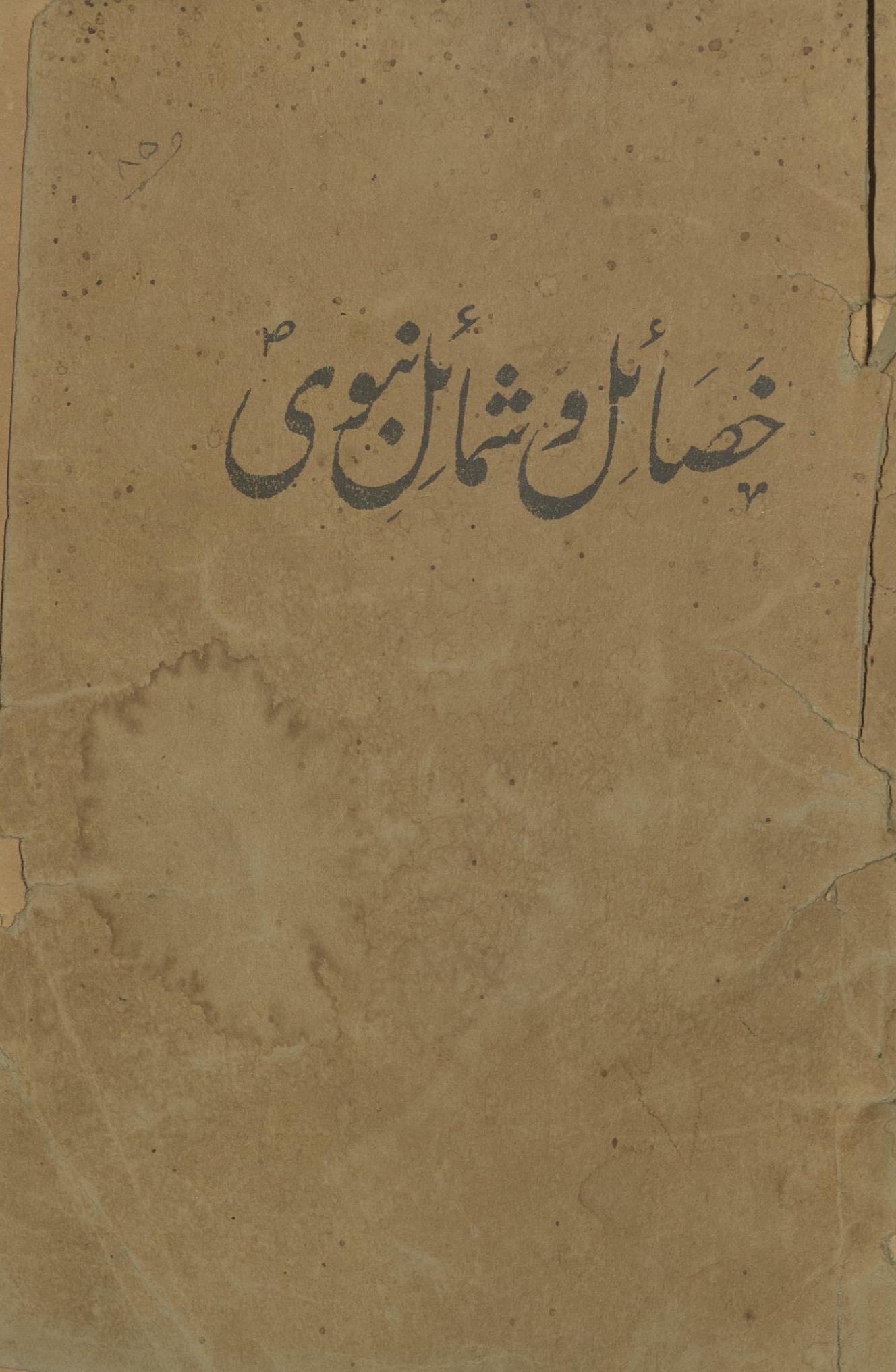 k̲h̲aṣā'il va Shamāʼil Nabvī ṣallá Allāh ʻalayhi va-sallam | خصائل و شمائل نبوی ﷺ