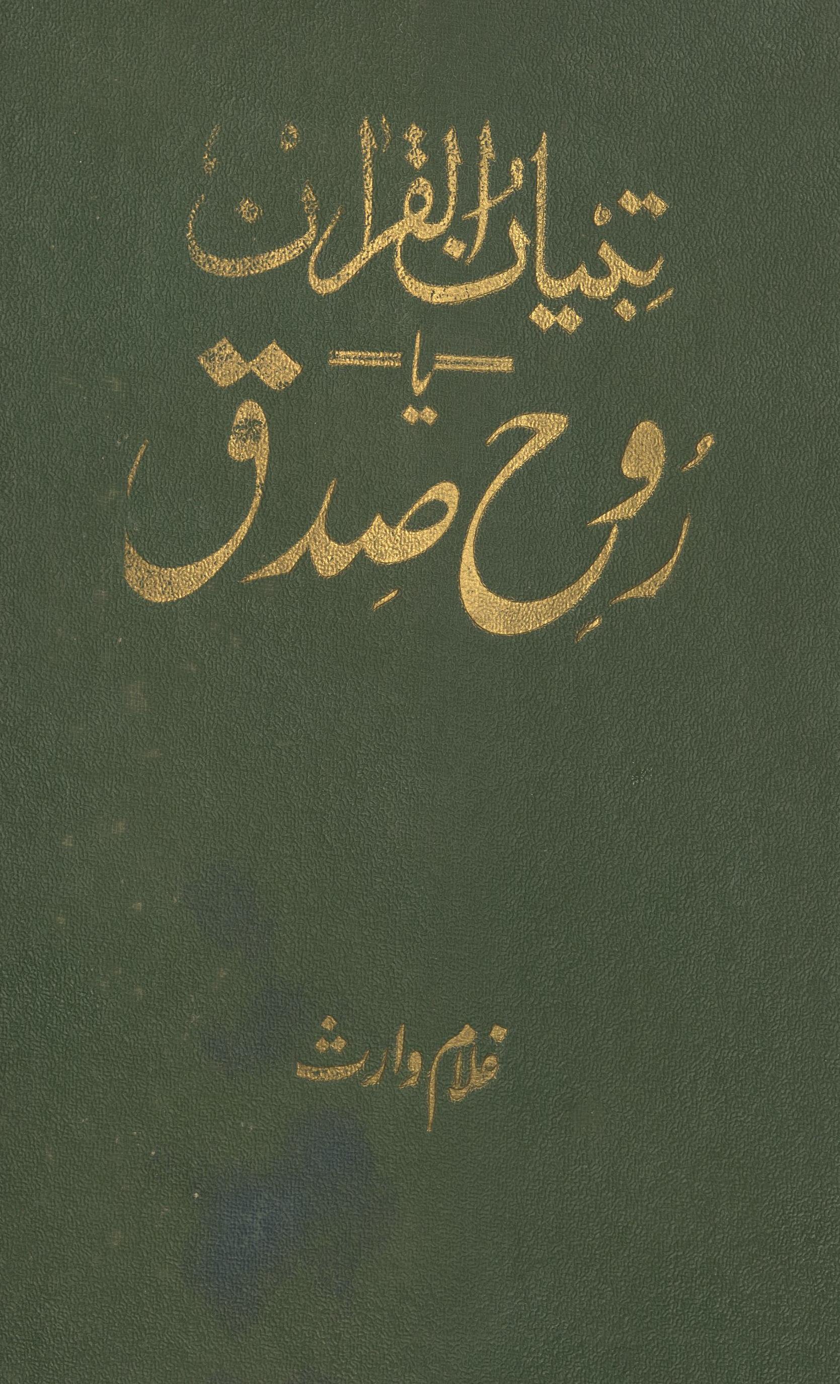 Tibyān al-Qurān yā rūḥ-i ṣidq | تبیان القرآن یا روح صدق