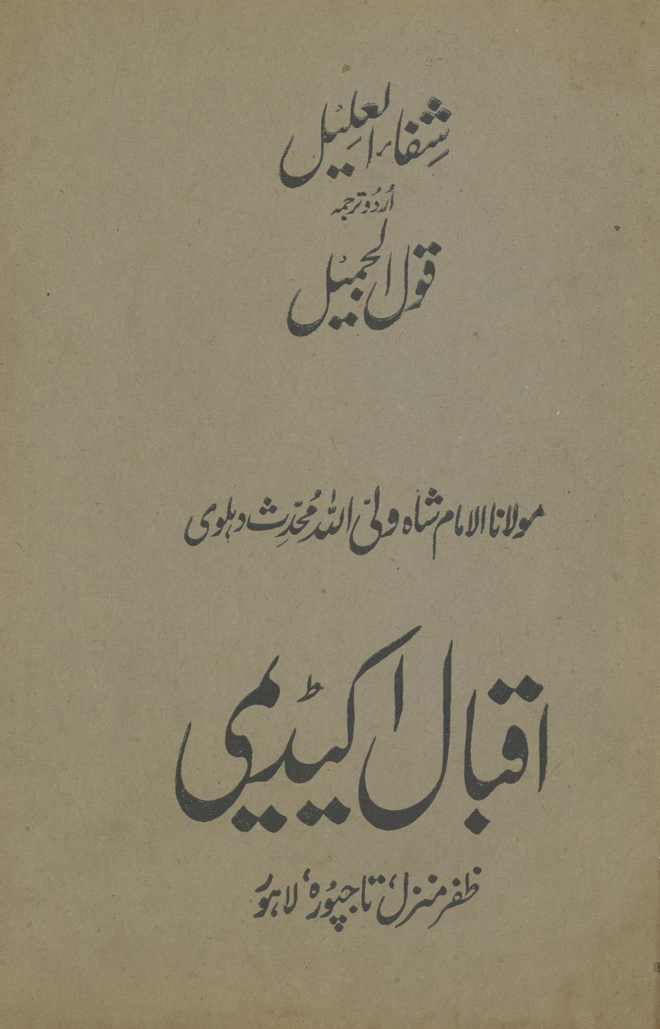 Shifāʼ al-ʻalīl urdū tarjumah qaul al-Jamīl | شفاء العلیل اردو ترجمہ قول الجمیل