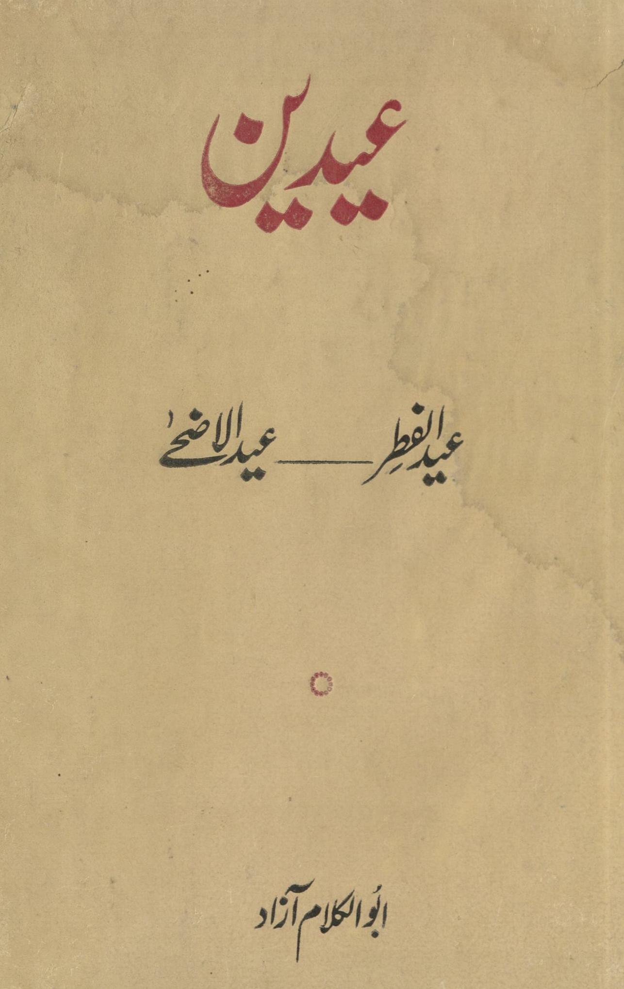 ʻĪdain : ʻīdulfit̤r - ʻīdulaẓḥá | عیدین : عید الفطر - عید الاضحی