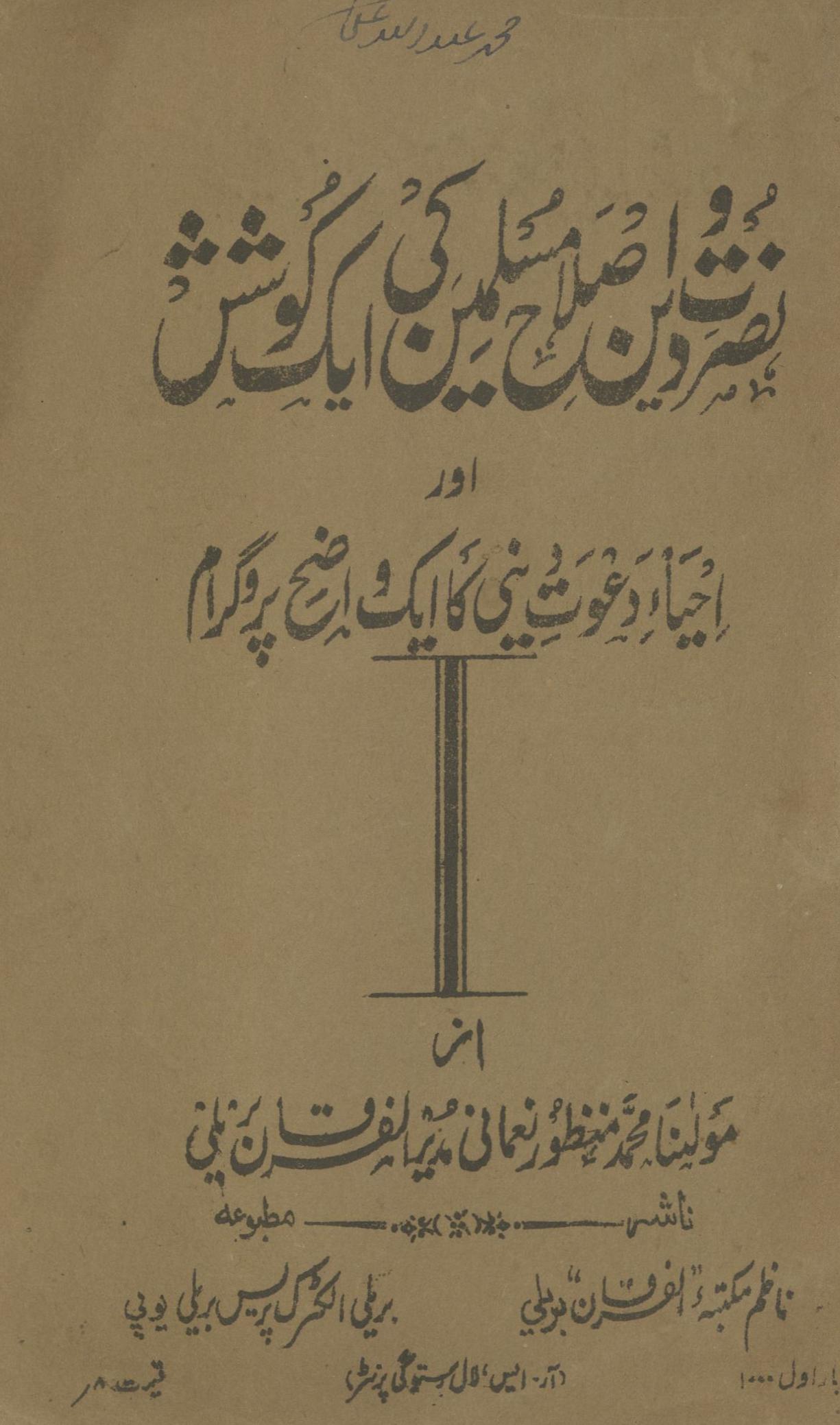 Nuṣrat-i dīn va iṣlāḥ-i muslimīn kī aik kūshish aur iḥyāʼ-i da'vat-i dīnī kā aik vāẓiḥ progrām | نصرت دین و اصلاح مسلمین کی ایک کوشش اور احیاء دعوت دینی کا ایک واضح پروگرام