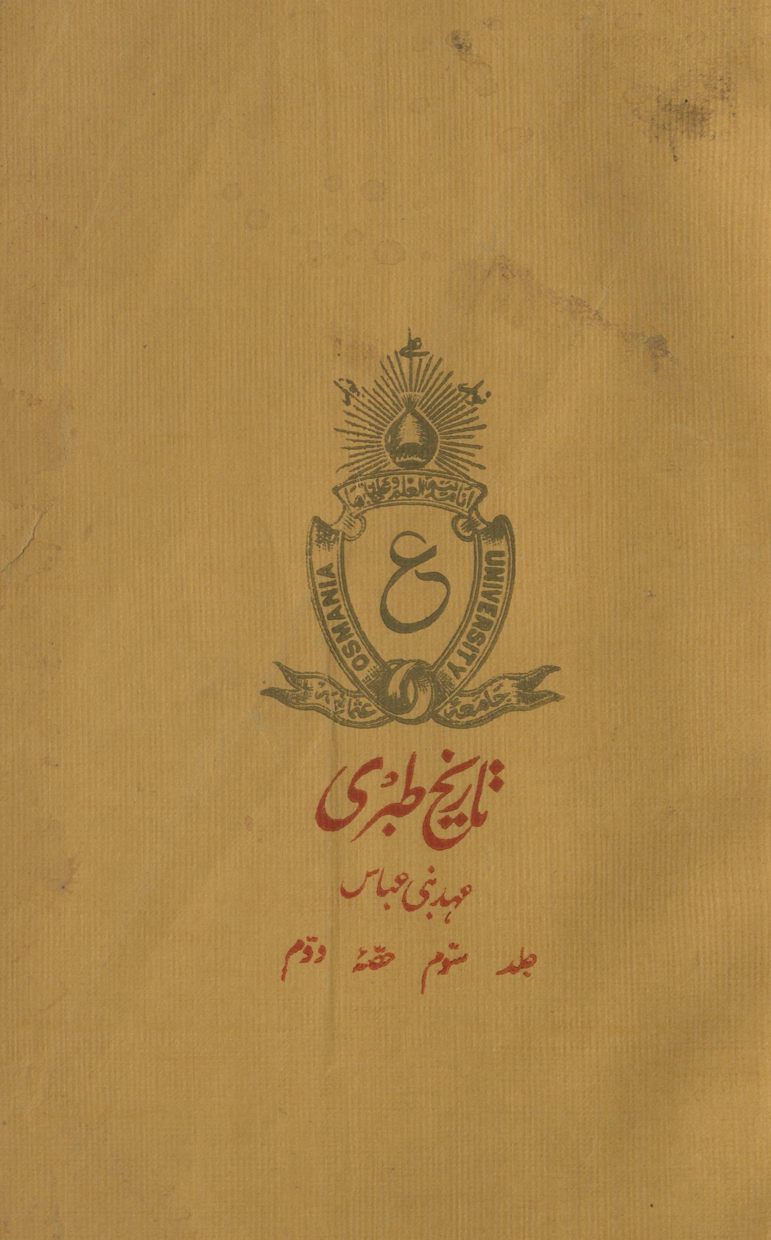 Tārīk̲h̲-i T̤abarī : 'ahd-i Banī ʻAbbās | تاریخ طبری : عہد بنی عباس