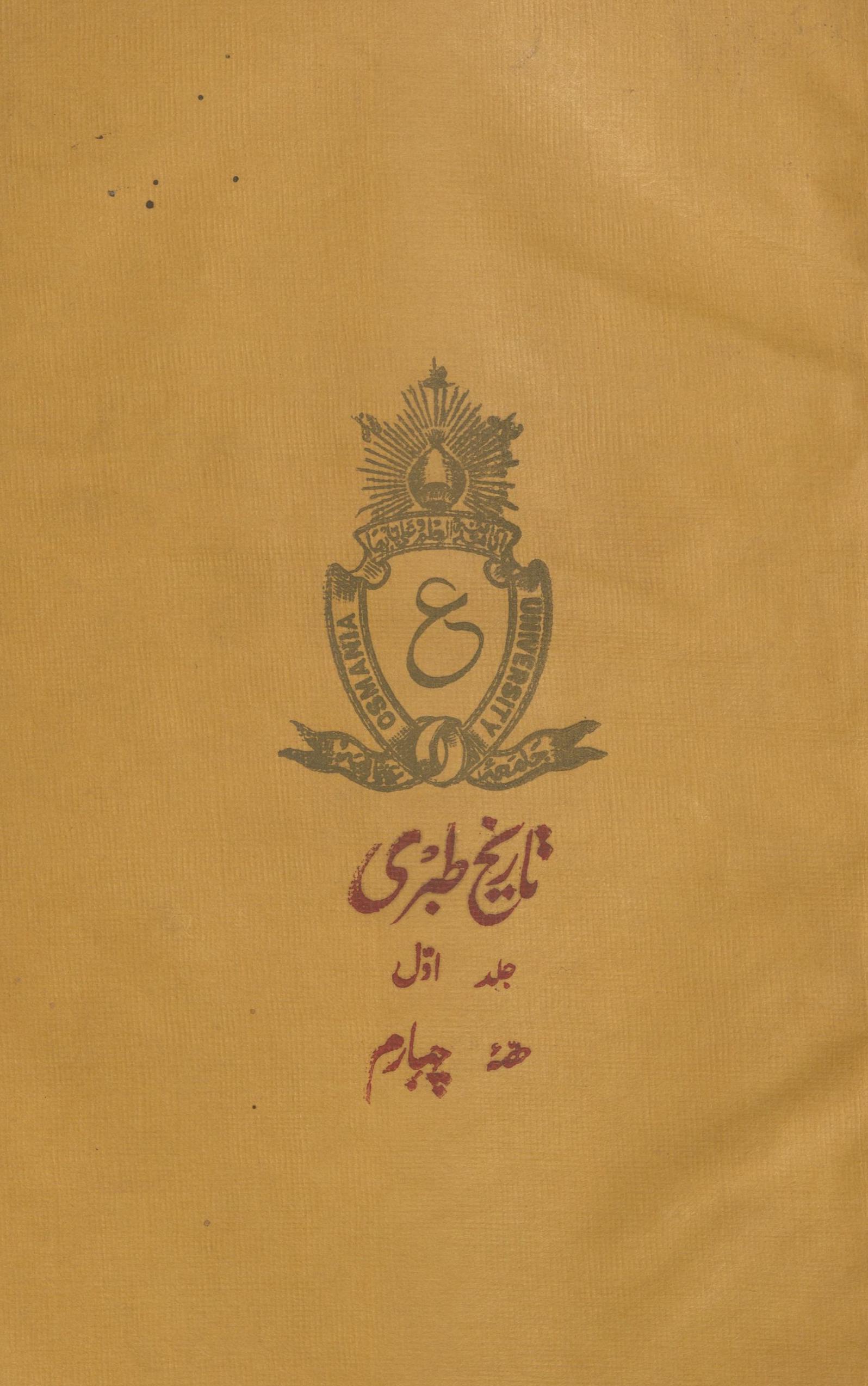 Tārīk̲h̲-i T̤abarī : 'ahd-i k̲h̲ilāfat-i rāshidah | تاریخ طبری : عہد خلافت راشدہ