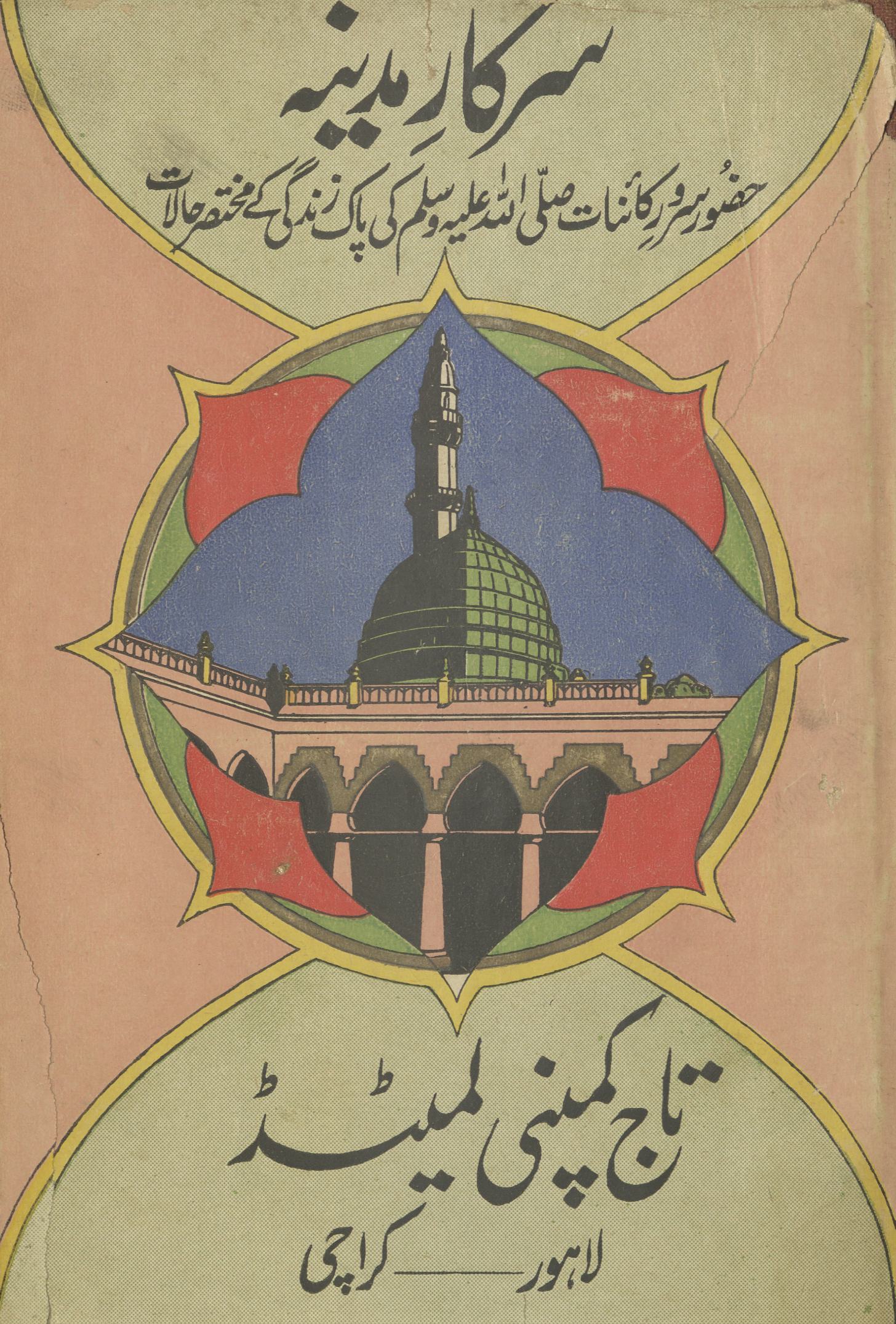 Sarkār-i Madīnah : Ḥaẓūr Sarvar-i kā’ināt ṣallá Allāh ʻalayhi va-sallam kī pāk zindagī ke muk̲h̲taṣar ḥālāt | سرکار مدینہ : حضور سرور کائنات ﷺ کی پاک زندگی کے مختصر حالات