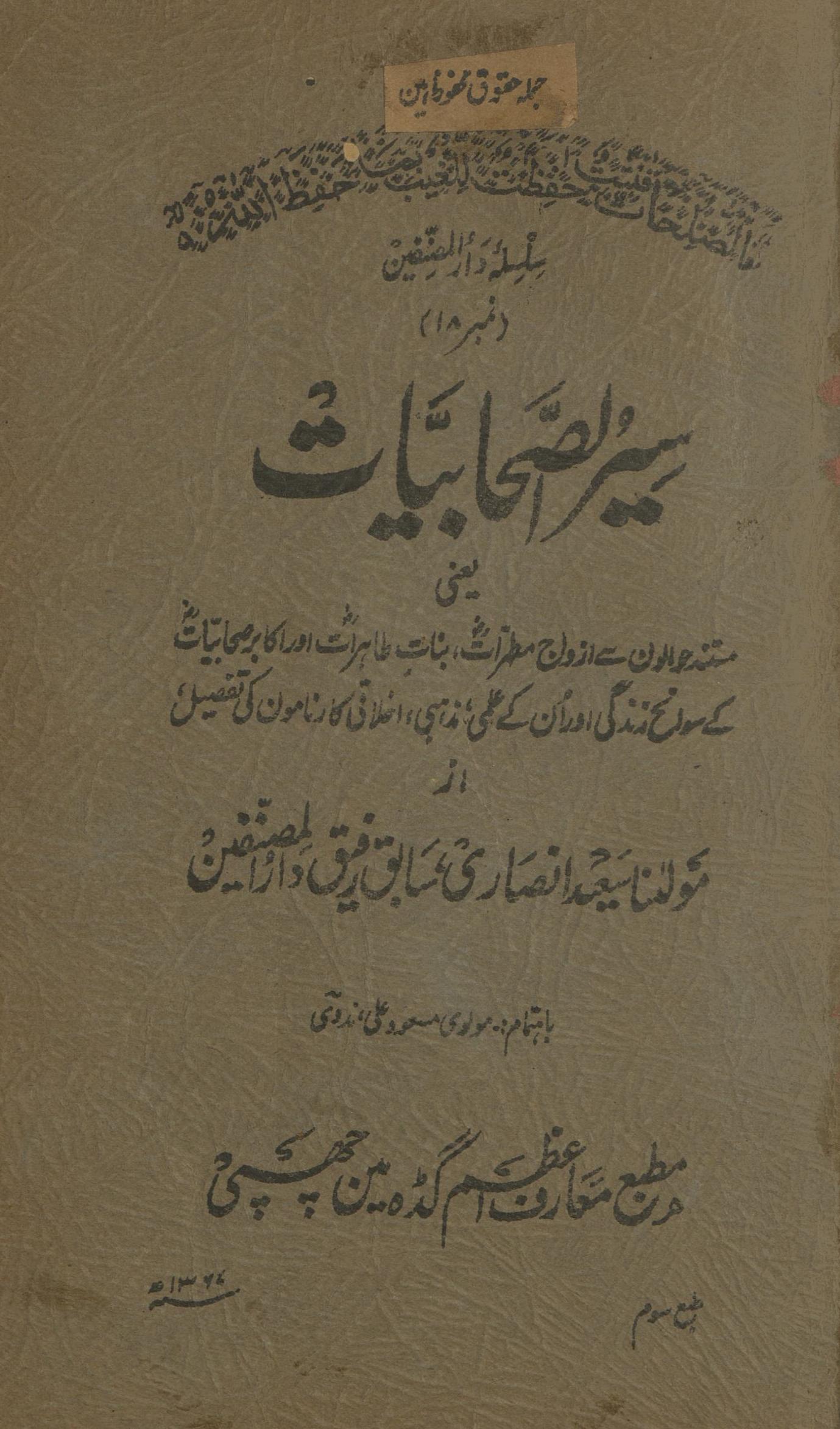 Siyar al-Ṣaḥābiyāt | سیر الصحابیات