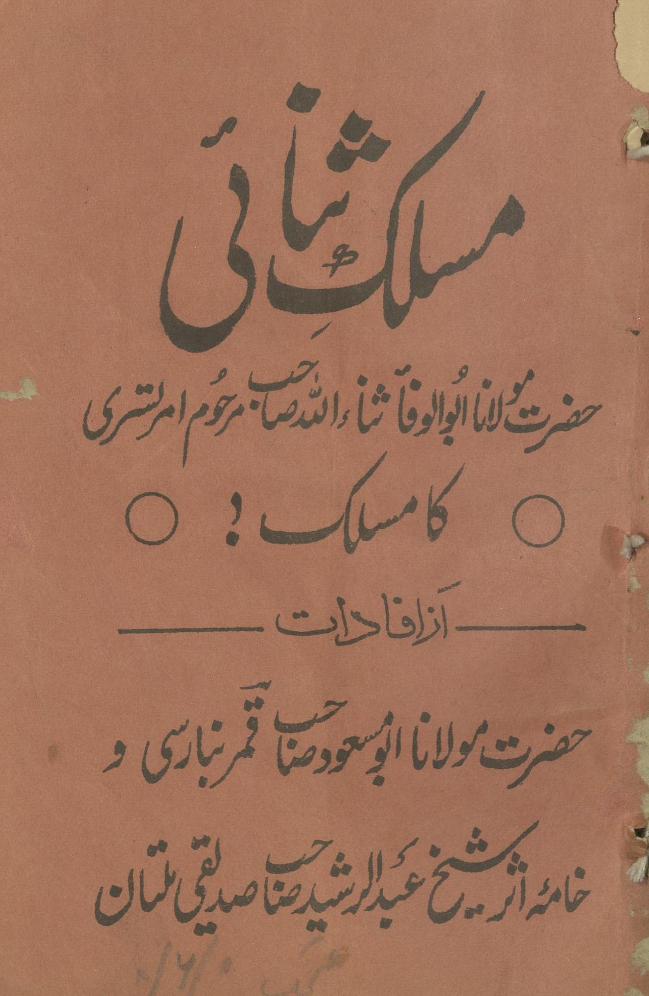 Maslak S̲anāʼī : Maulānā S̲anā’ullāh Amritsarī kā maslak | مسلک ثنائی : مولانا ثناءاللہ امرتسری کا مسلک