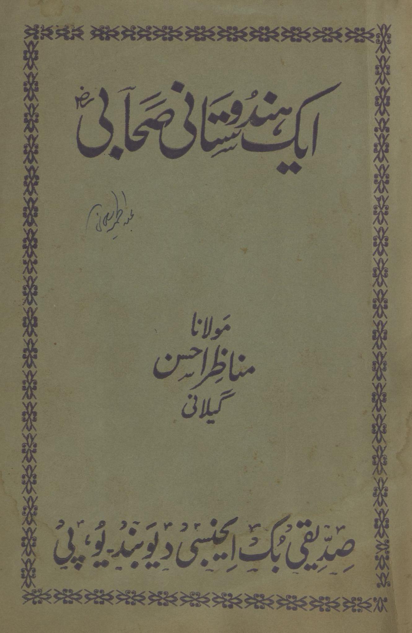 Aik Hindūstānī Ṣaḥābī | ایک ہندوستانی صحابی