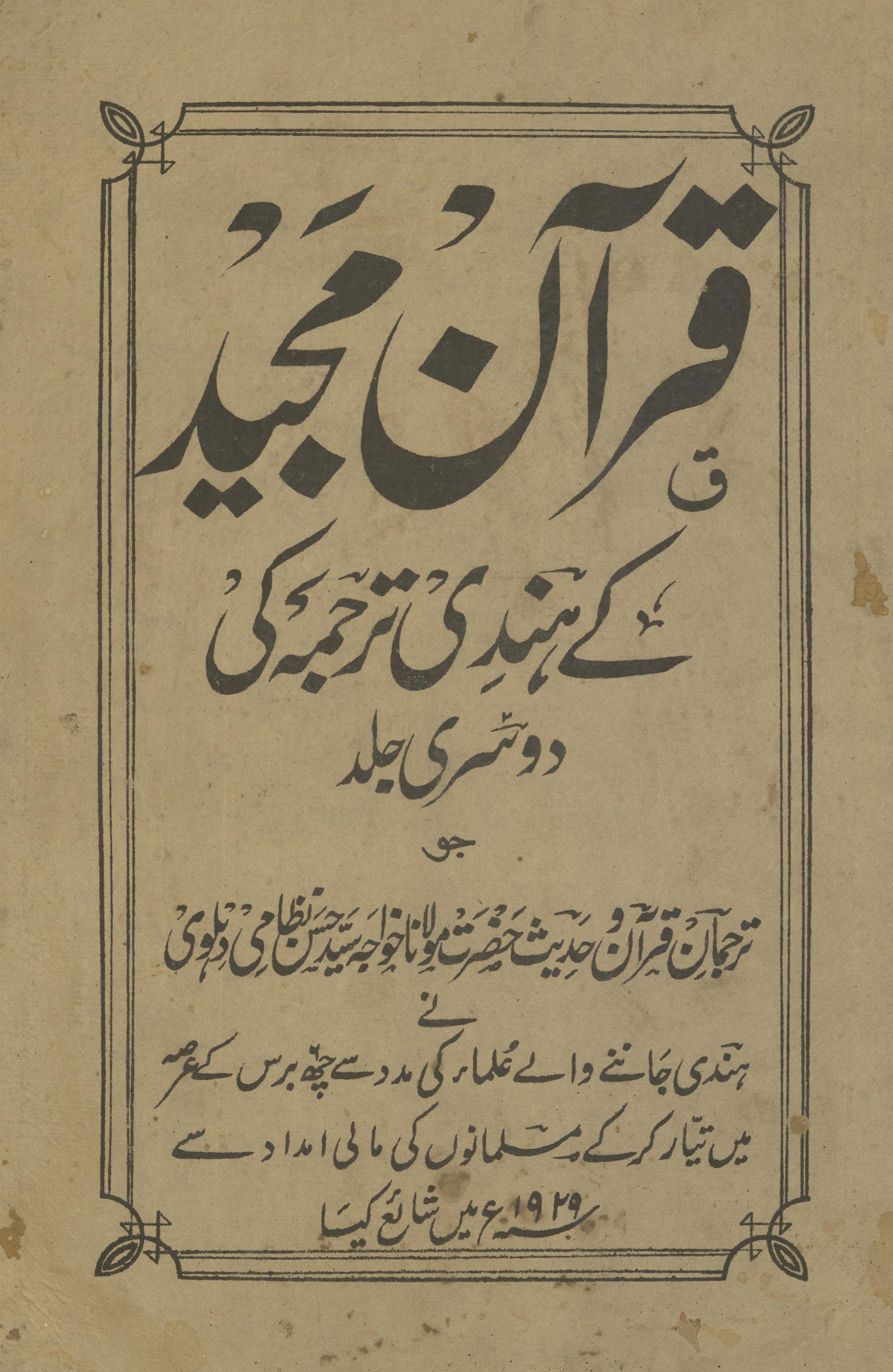 Qurān Majīd ke hindī tarjumah kī dūsrī jild | قرآن مجید کے ہندی ترجمہ کی دوسری جلد