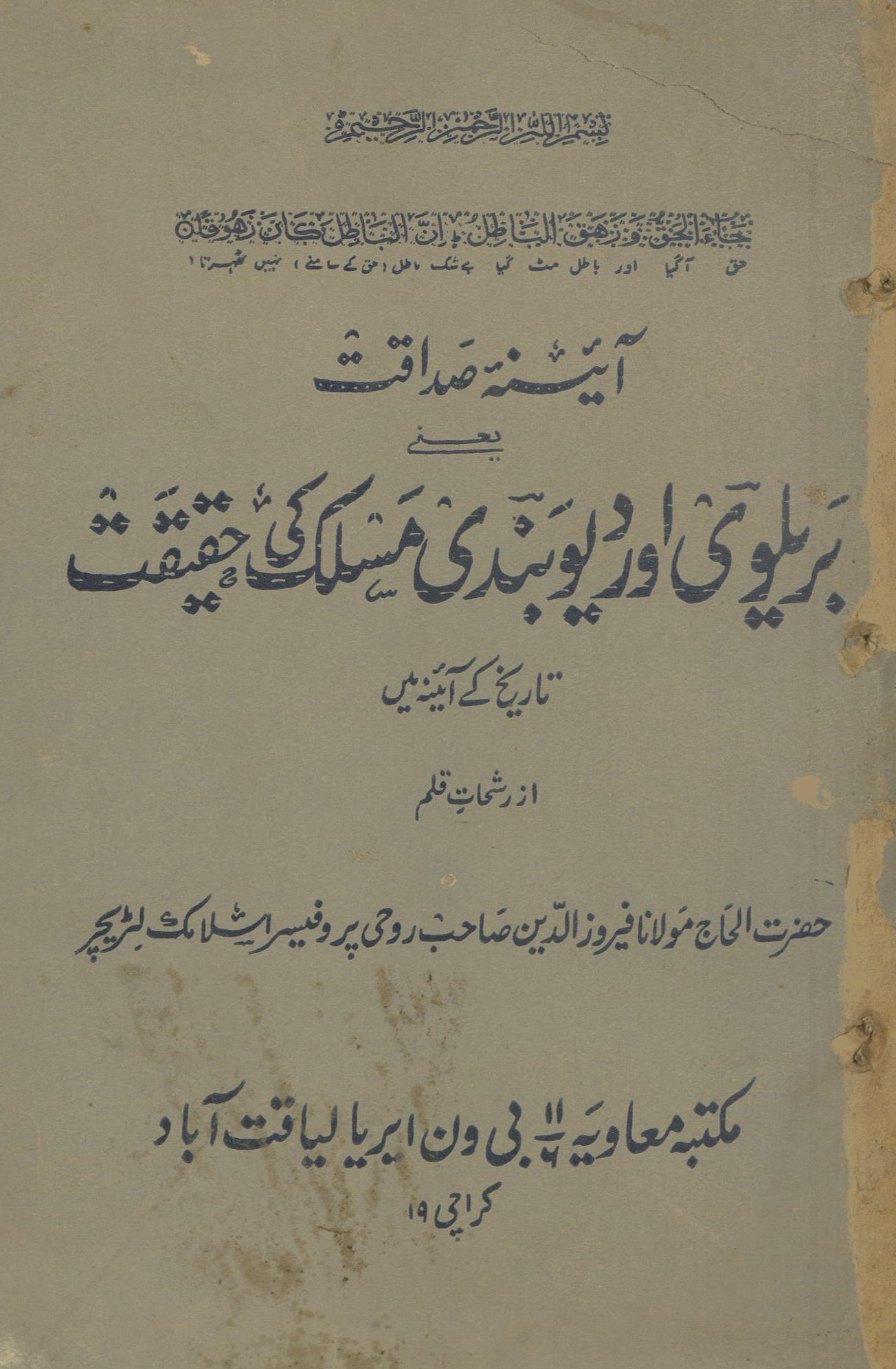 Ā'īnah-yi ṣadāqat yaʻnī barelvī aur devband maslak kī ḥaqīqat | آئینہ صداقت یعنی بریلوی اور دیوبند مسلک کی حقیقت