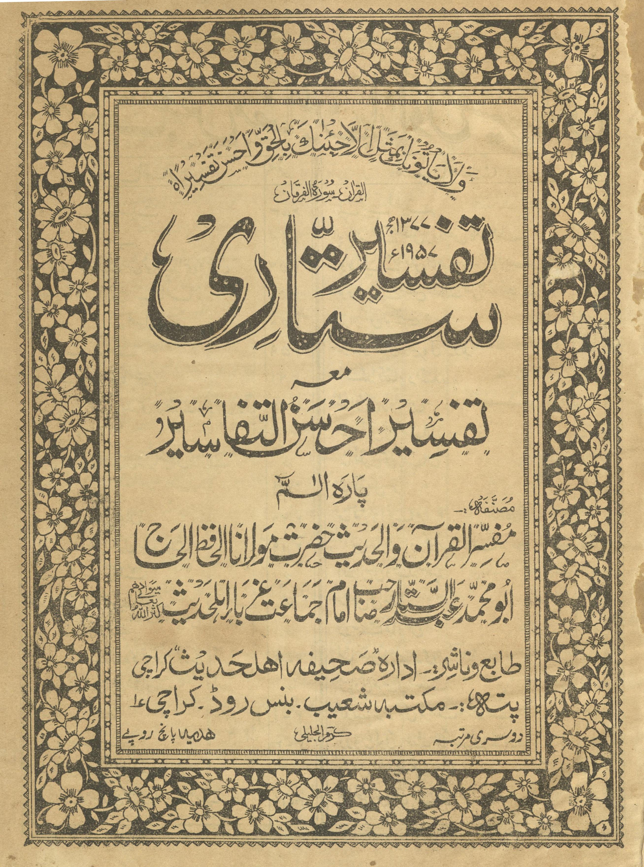 Tafsīr-i Sattārī ma' Aḥsan al-Tafāsīr | تفسیر ستاری مع تفسیر احسن التفاسیر