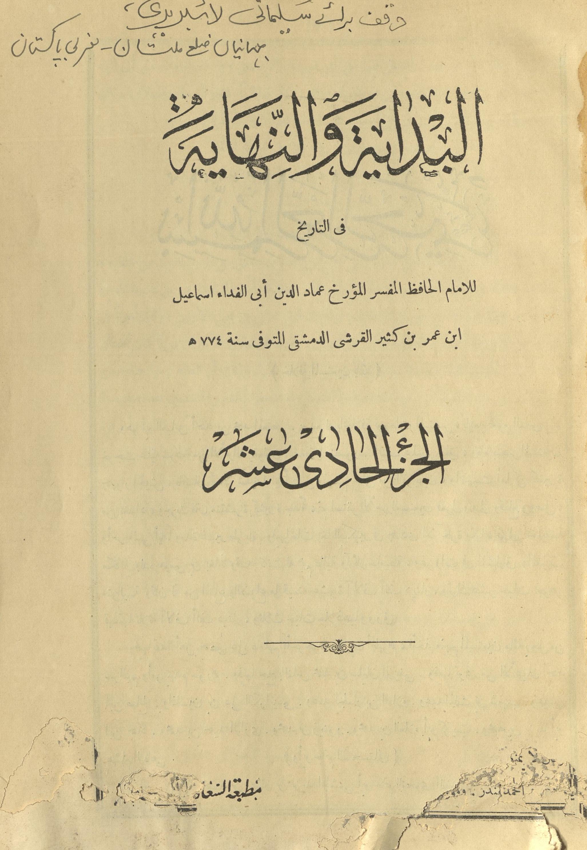 al-Bidāyah va al-nihāyah | البدایة و النهاية