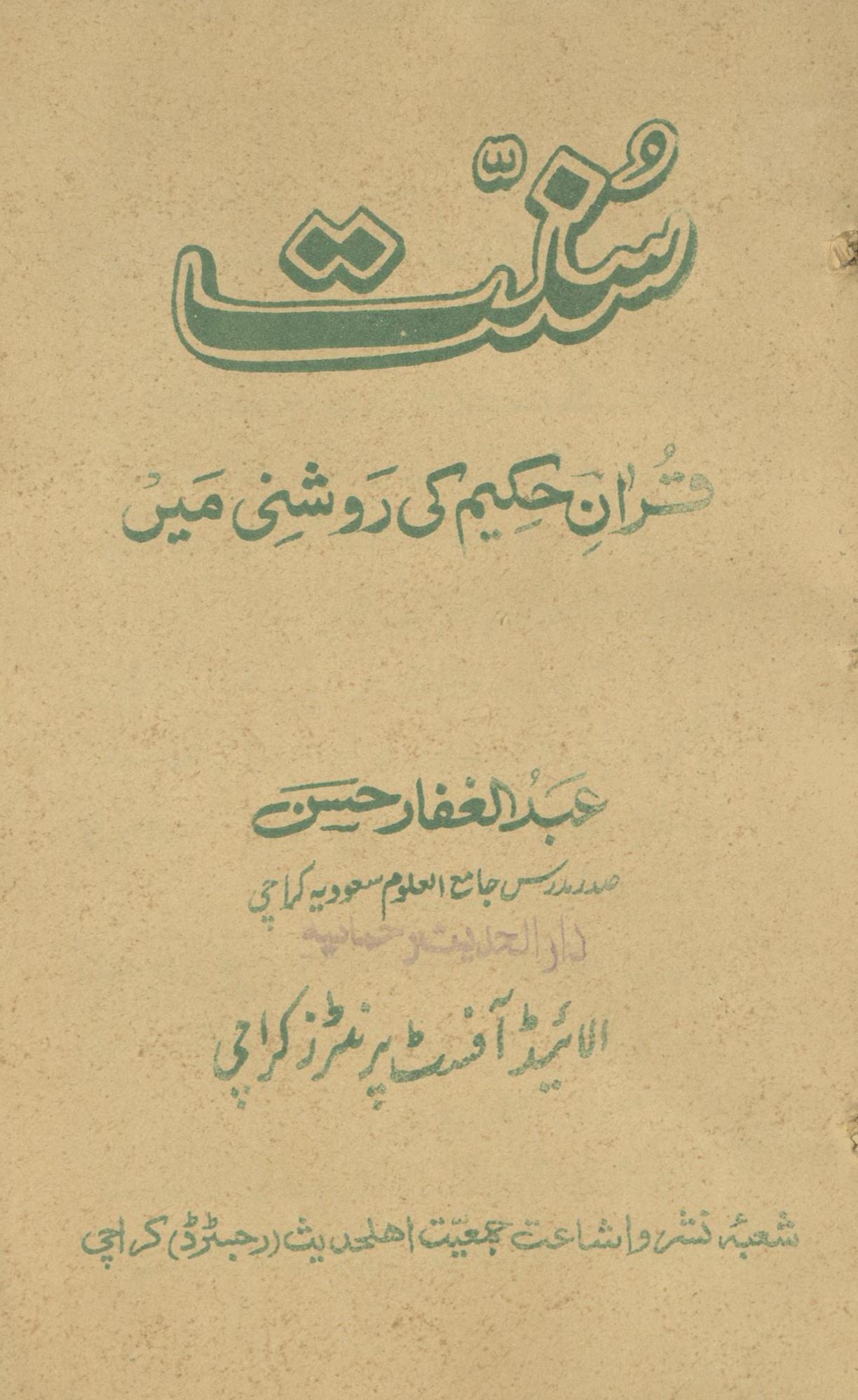 Sunnat Qurān-i Ḥakīm kī raushnī men̲ | سنت قرآن حکیم کی روشنی میں