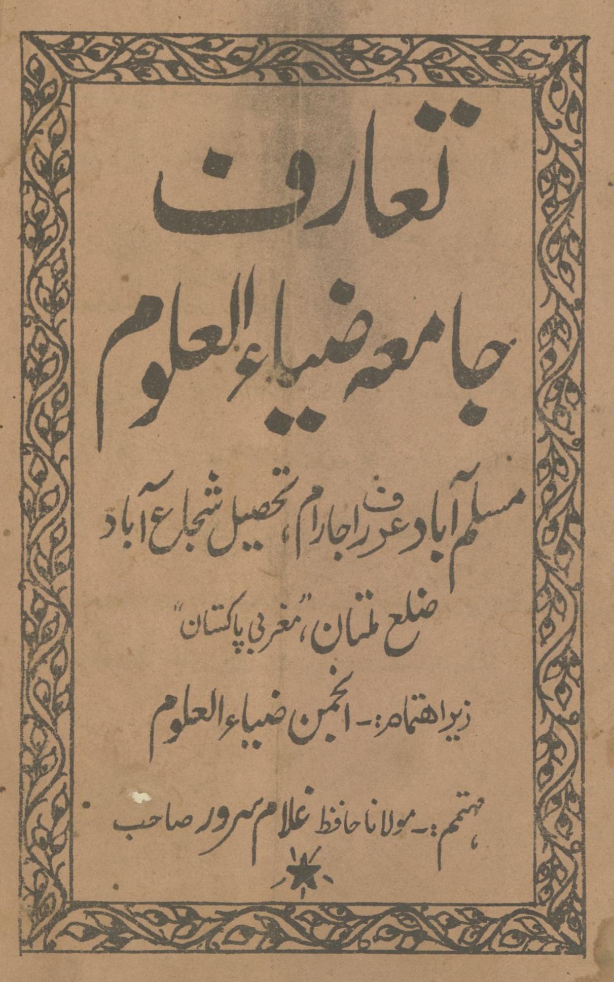 Taʻāruf Jāmiʻah Ẓiyā’ al-ʻUlūm | تعارف جامعہ ضیاء العلوم