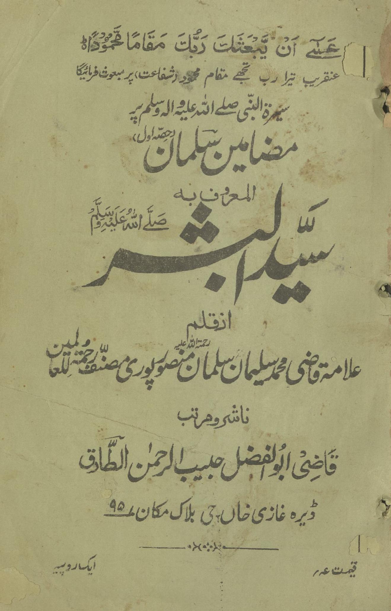 Sīrat al-Nabī ṣallá Allāh ʻalayhi va-salam par maẓāmīn-i Salmān | سیرۃ النبی صلے آللہ علیہ و الہ وسلم پر مضامین سلمان