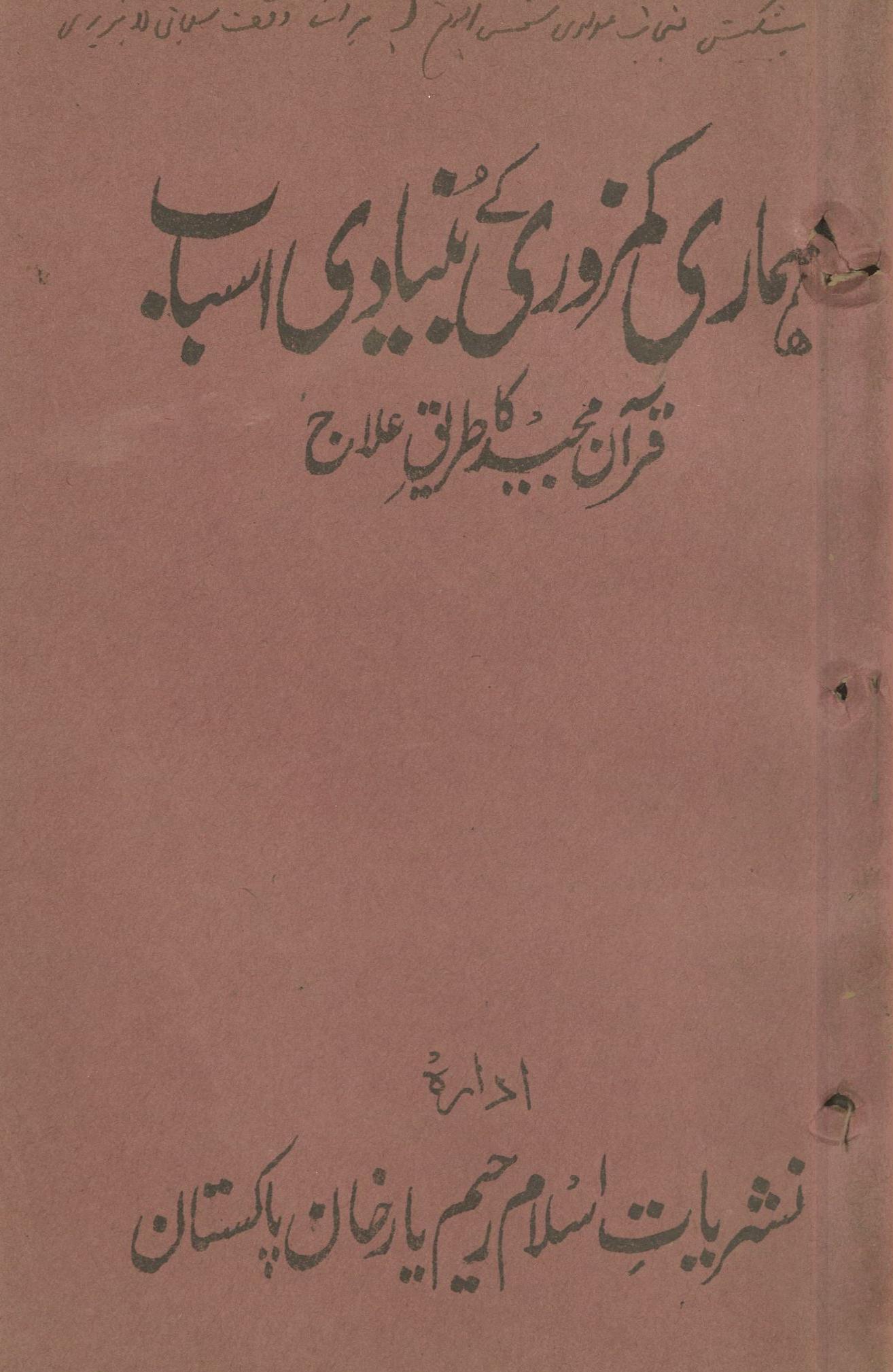 Hamārī kamzorī ke bunyādī asbāb : Qurān Majīd kā t̤arīq 'ilāj | ہماری کمزوری کے بنیادی اسباب : قرآن مجید کا طریق علاج