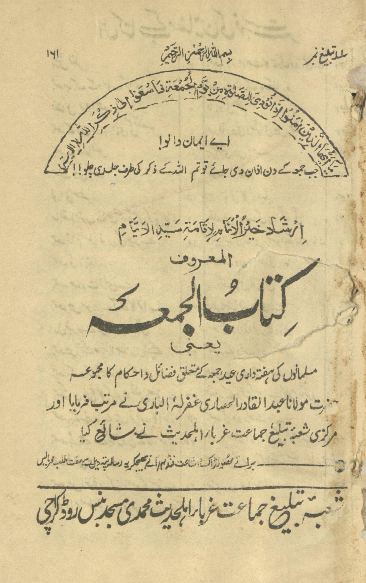 Kitāb al-jumʻah : ya'nī Musalmānon̲ kī Haftāvārī ʻĪd jum'ah ke mut‘aliq faẓā'il va aḥkām kā majmū'ah | کتاب الجمعہ : یعنی مسلمانوں کی ہفتہ واری عید جمعہ کے متعلق فضائل و احکام کا مجموعہ