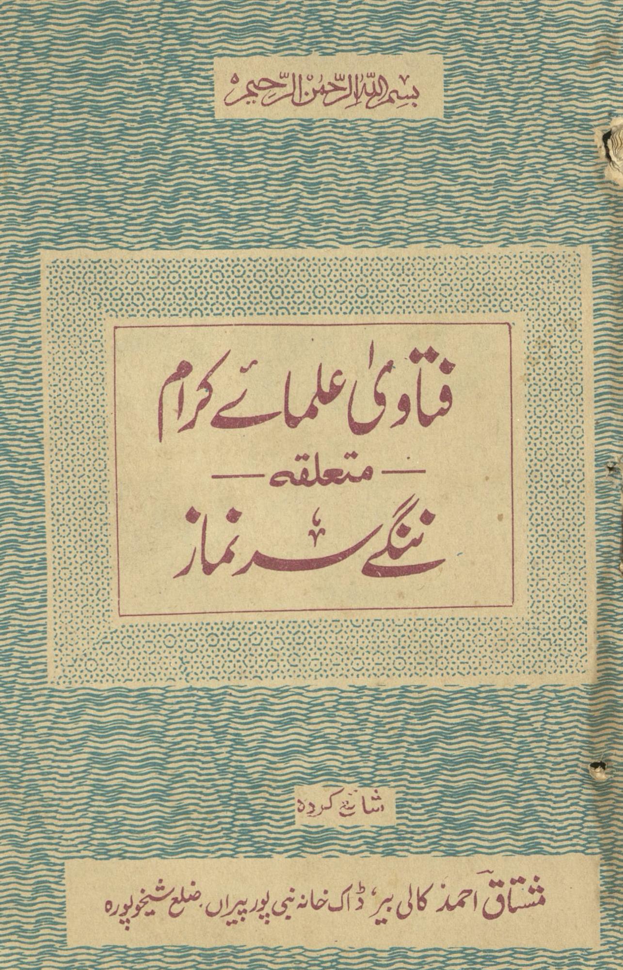 Fatāwī ʻulamā-yi karām mutaʻalliqah nange sar namāz | فتاوی علماے کرام متعلقہ ننگے سر نماز