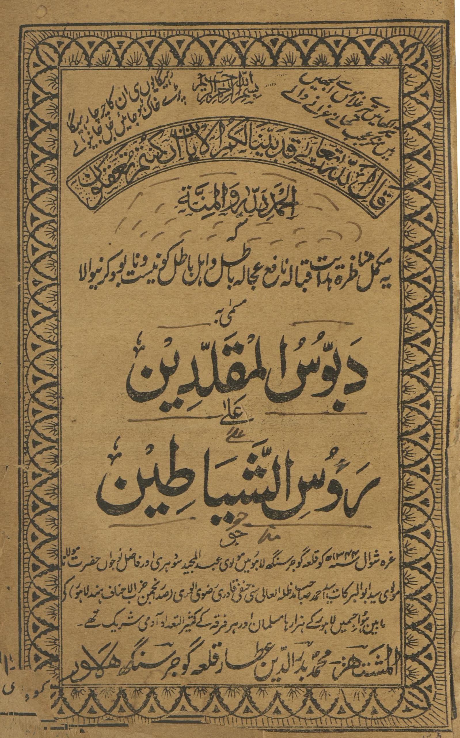 Dabbūs al-muqallidīn | دبوس المقلدین