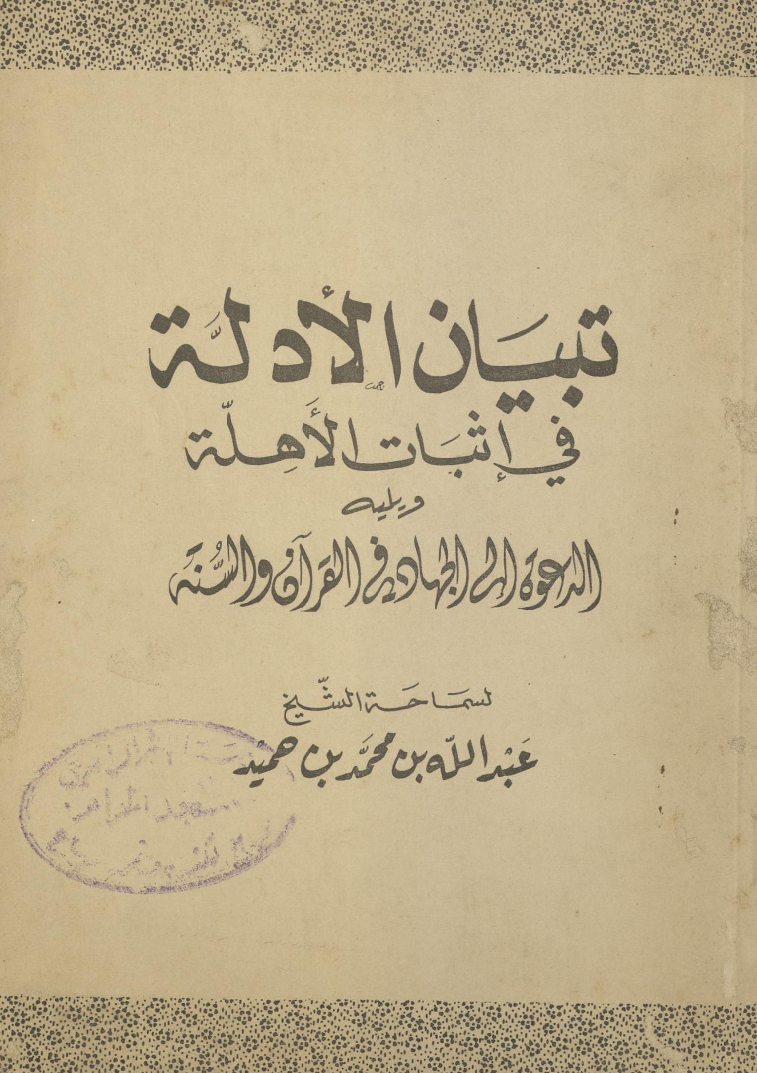 Tibyān al-adillah fī ithbāt al-ahillah | تبيان الادلة فى اثبات الاهلة