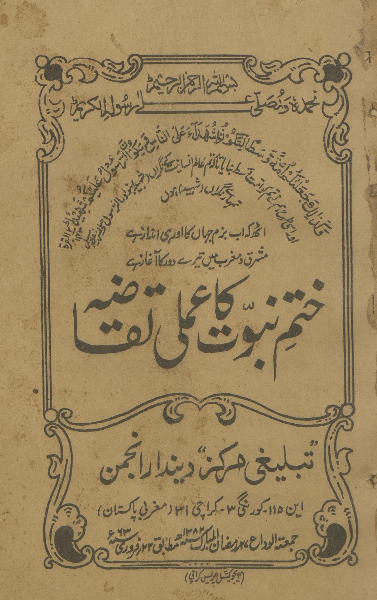 K̲h̲atm-i nubuvvat kā 'amlī taqāzah | ختم نبوت کا عملی تقاضہ