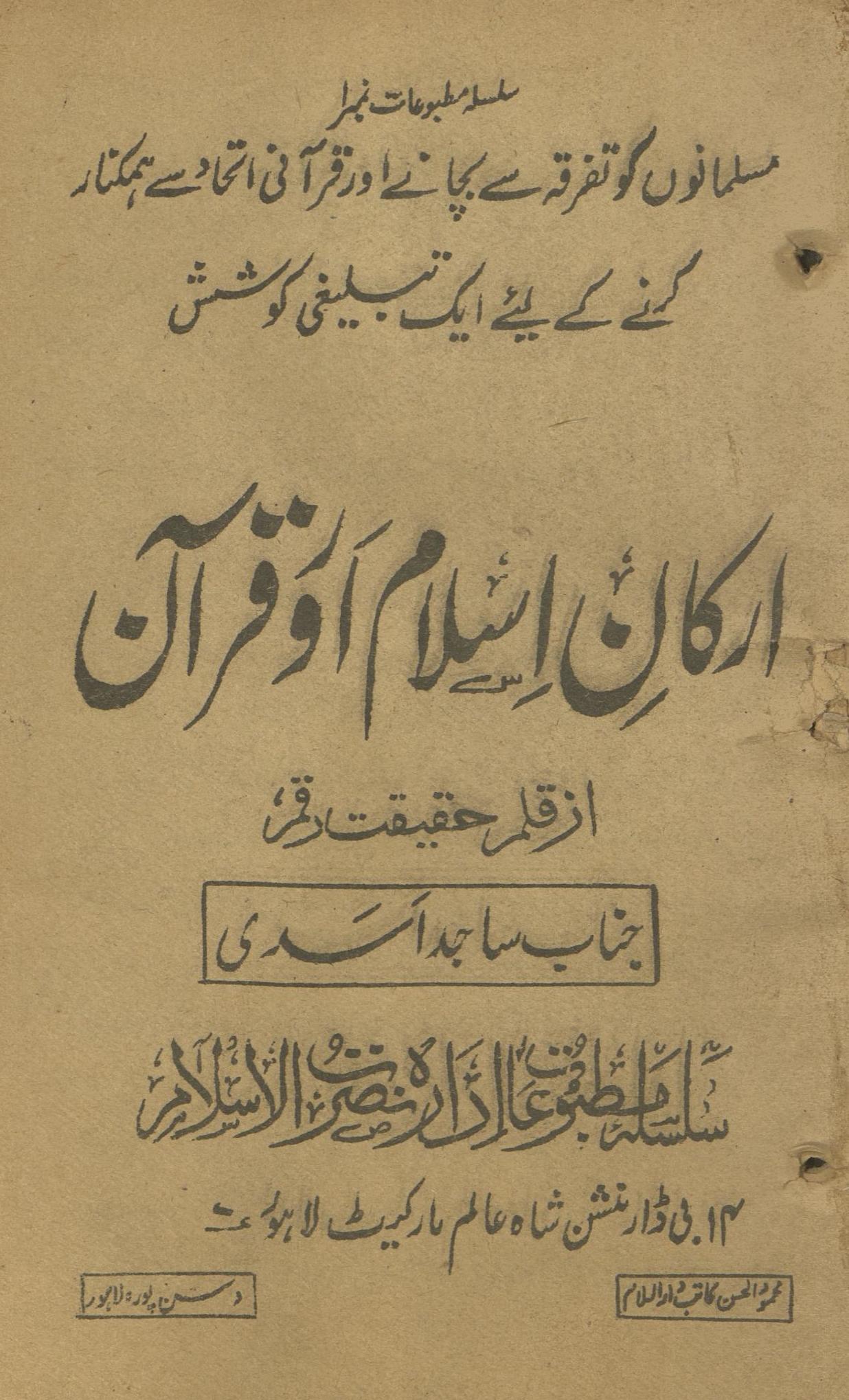 Arkān-i Islām aur Qurān | ارکان اسلام اور قرآن