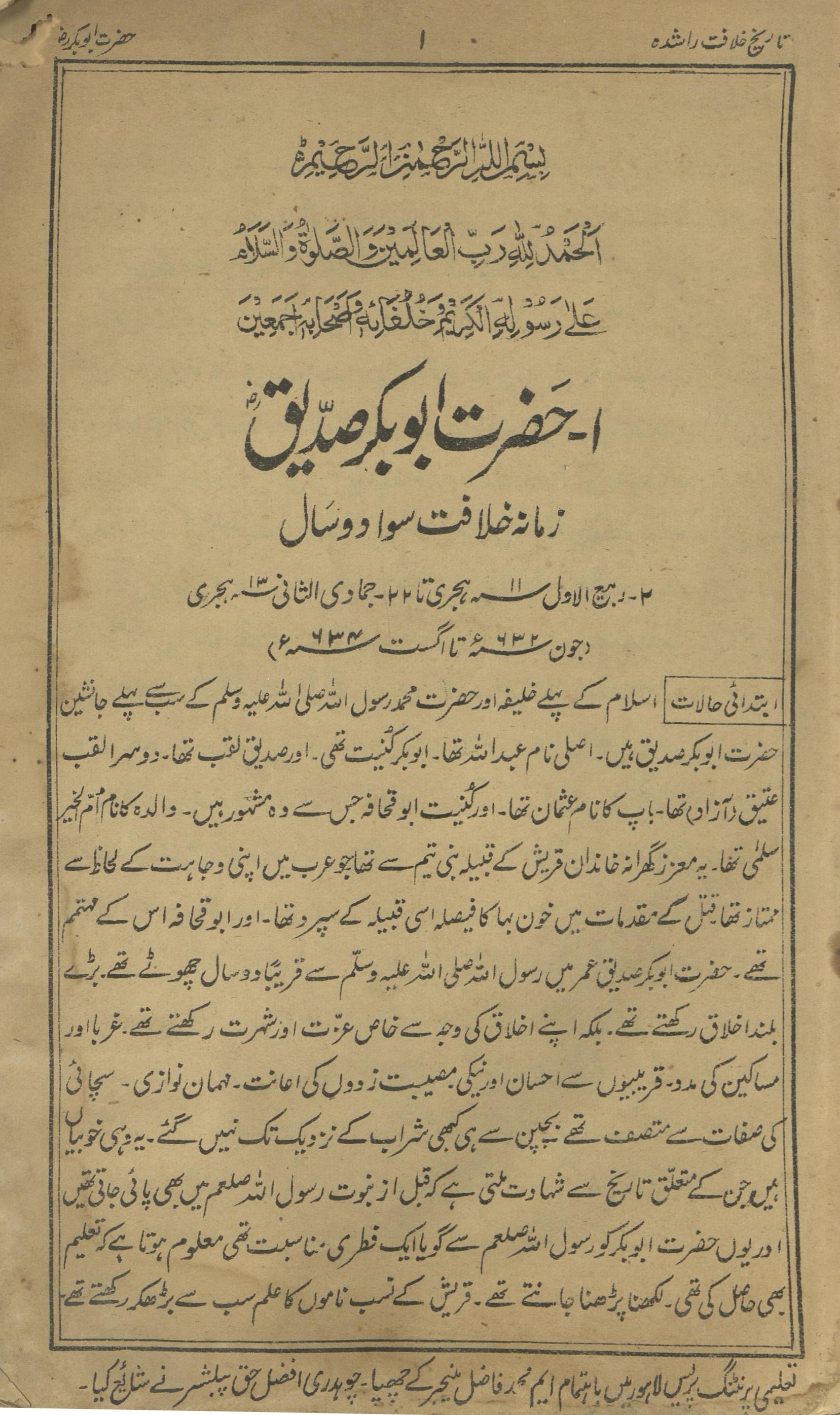 Tārīḵẖ K̲ẖilāfat-i Rāshidah | تاریخ خلافت راشدہ