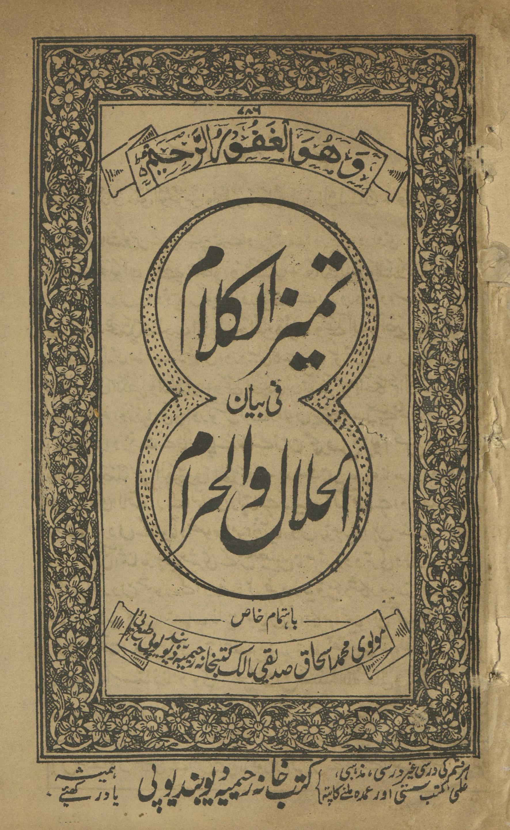 Tamīz al-kalām fī bayān al-ḥalāl va al-ḥarām | تمیز الکلام فی بیان الحلال والحرام