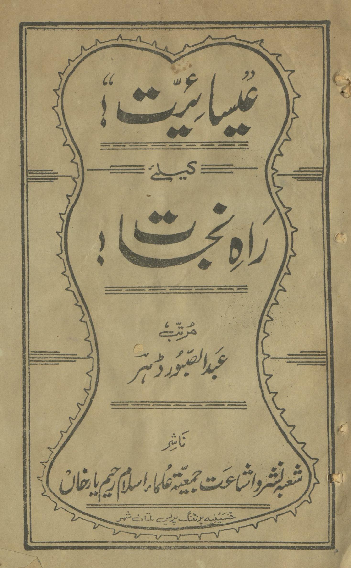 Īsā’iyat ke liʻe rāh-i nijāt | عیسائیت کے لئے راہ نجات