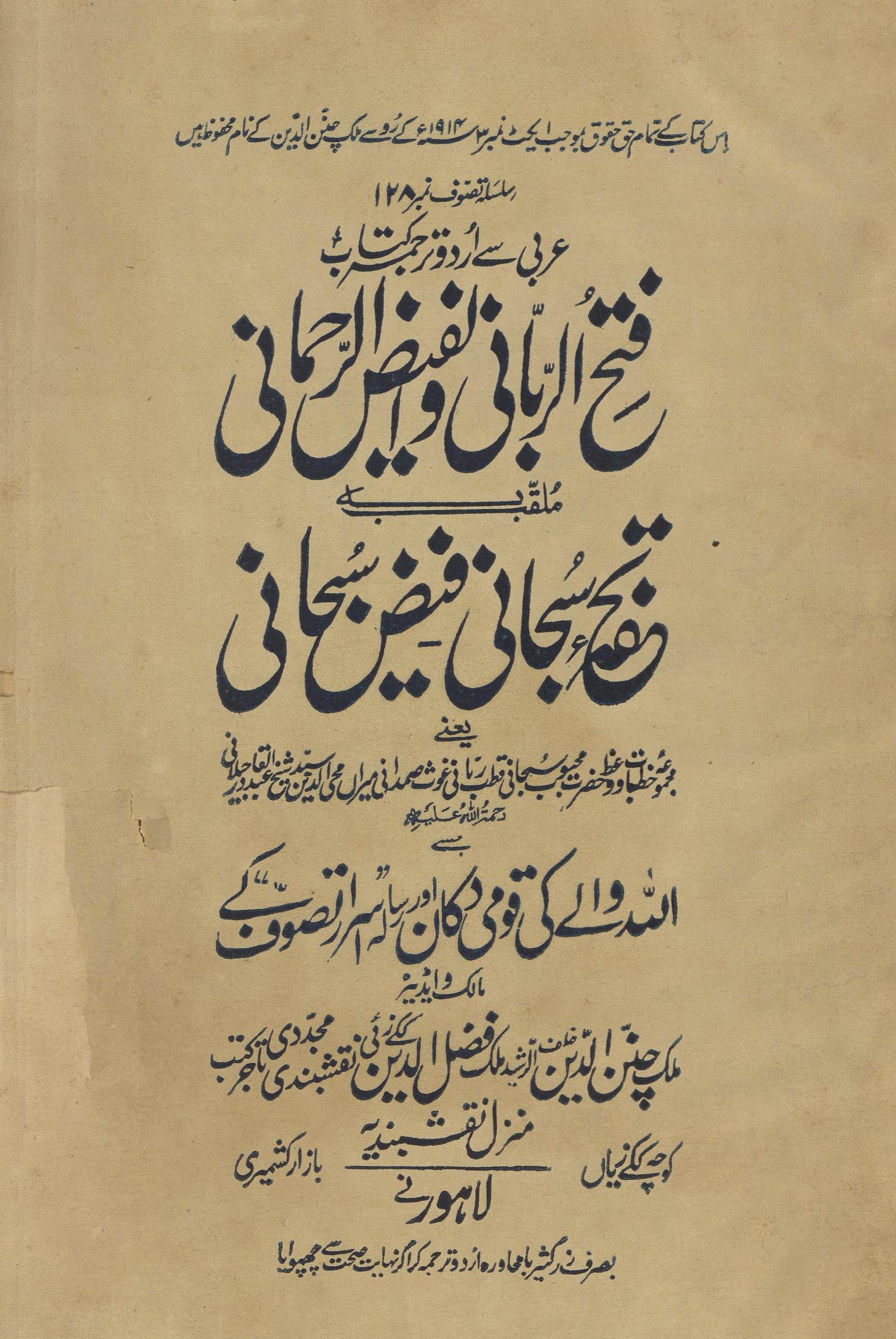 Fatḥ al-Rabbānī va Faiẓ al-Raḥmānī aʻnī vaʻiz̤ Maḥbūb Subḥānī tuḥfah Subḥānī mulaqqab bih Faiẓ Subḥānī maʻ irshādāt Maḥbūb Shaik̲h̲ ʾAbdulqādir Jīlānī | فتح الربانی و فیض الرحمانی اعنی وعظ محبوب سبحانی تحفہ سبحانی ملقب بہ فیض سبحانی مع ارشادات محبوب شیخ عبدالقادر جیلانی