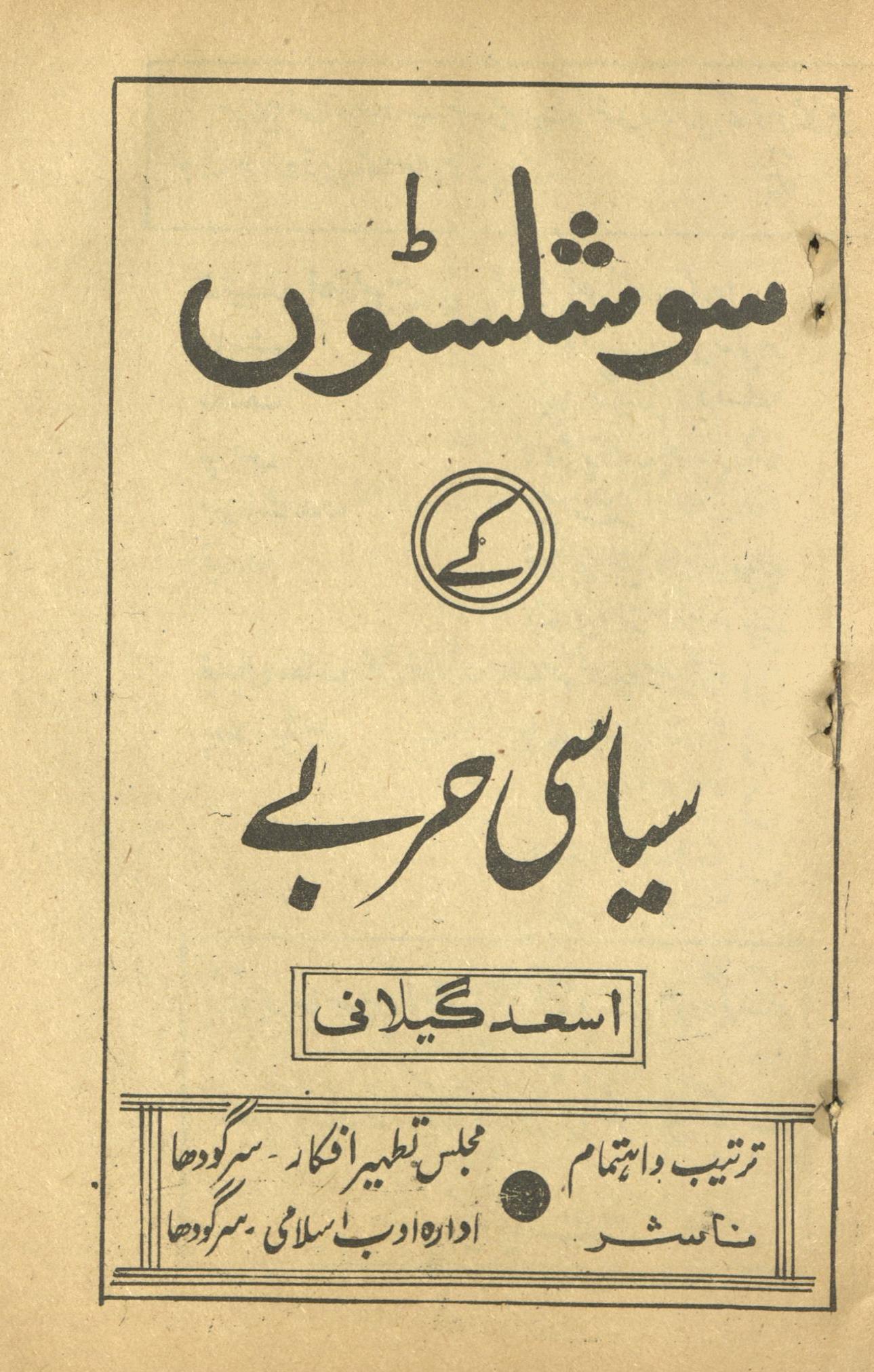 Soshalisṭoṉ ke siyāsī ḥarbe | سوشلسٹوں کے سیاسی حربے