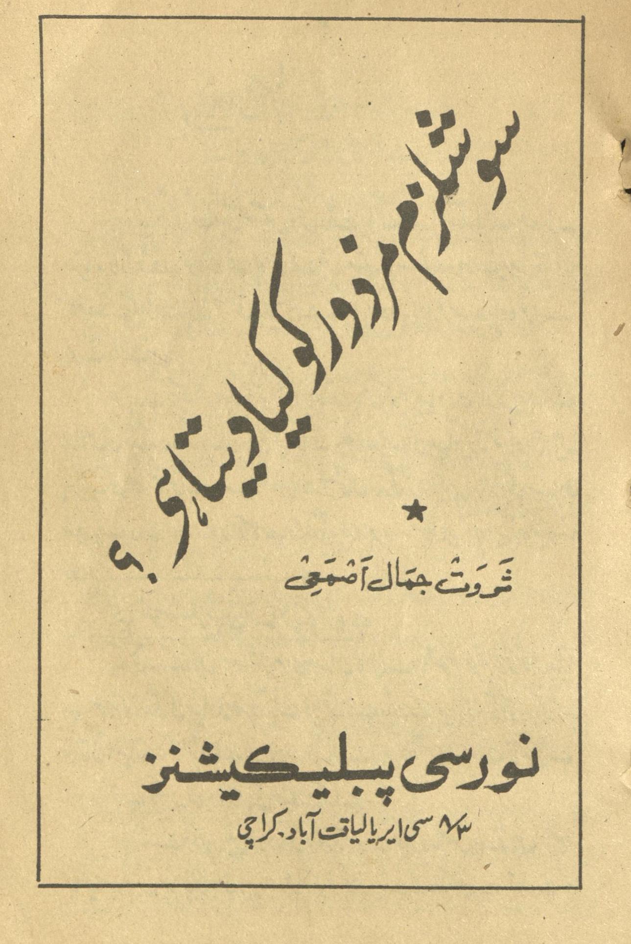 Soshalizm mazdūr ko kiyā detā he | سوشلزم مزدور کو کیا دیتا ہے