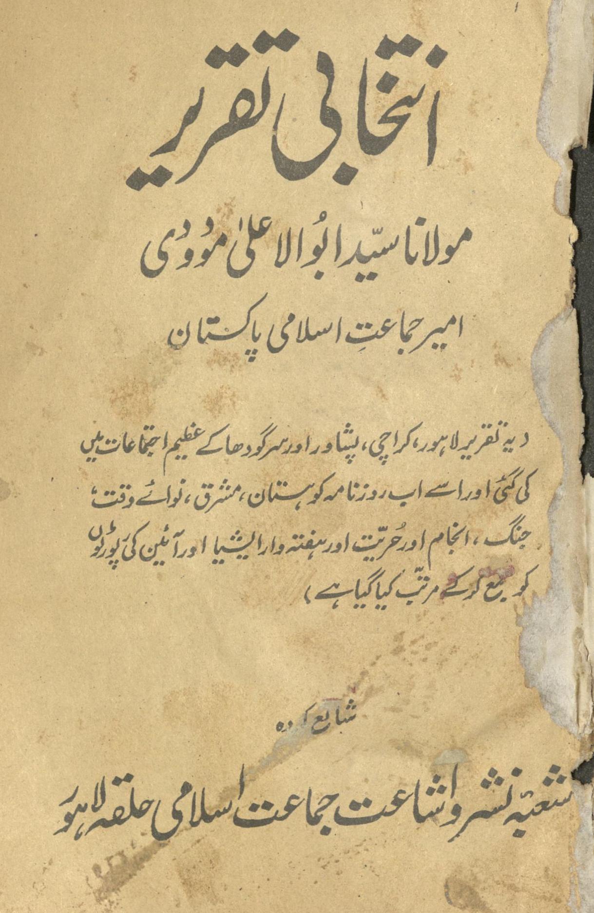 Intik̲h̲ābī taqrīr Maulānā Sayyid Abū al-Aʻlá Maudūdī | انتخابی تقریر مولانا سید ابو الاعلی مودودی