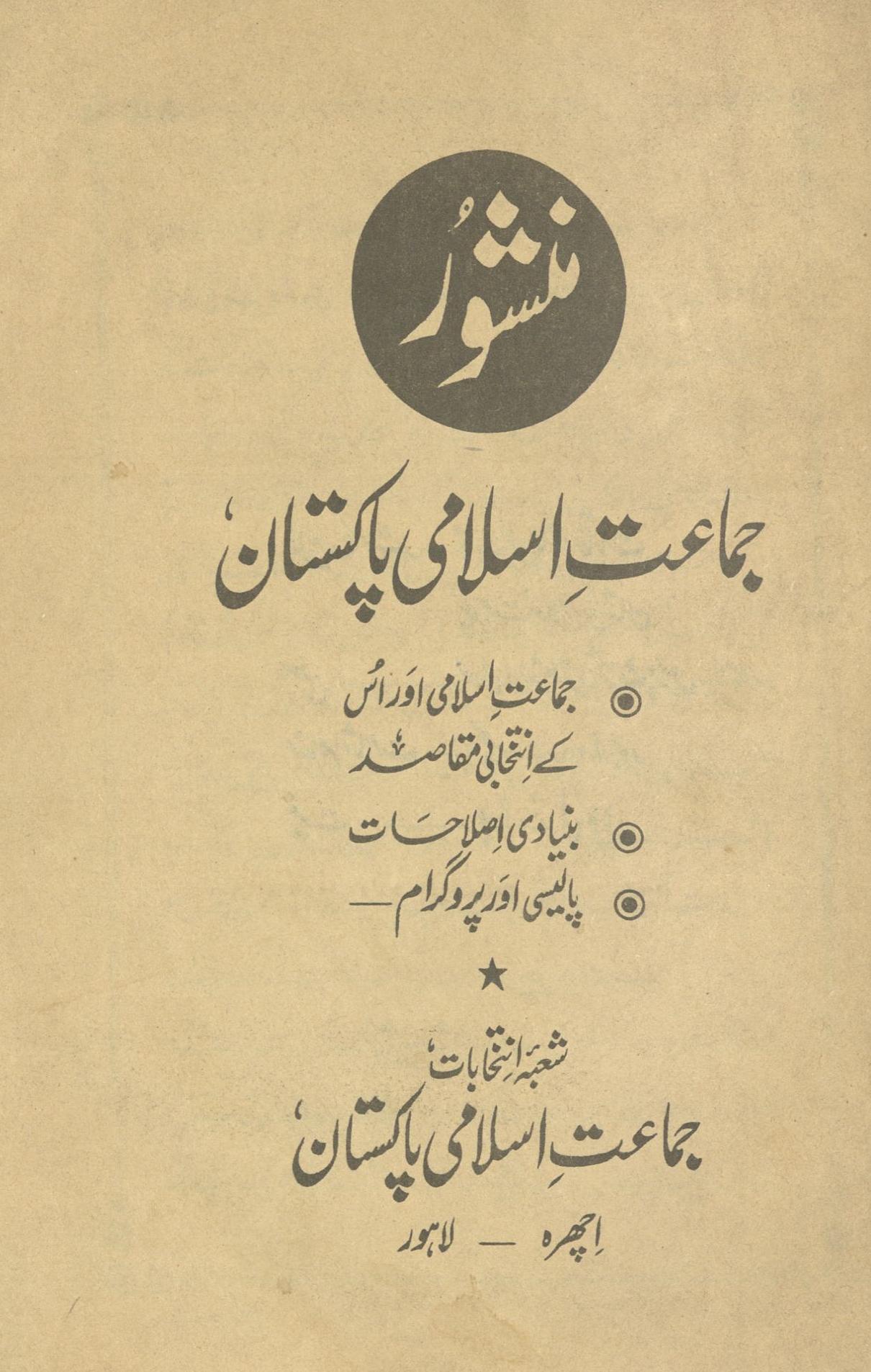 Manshūr Jamāʻat-i Islāmī Pākistān | منشور جماعت اسلامی پاکستان