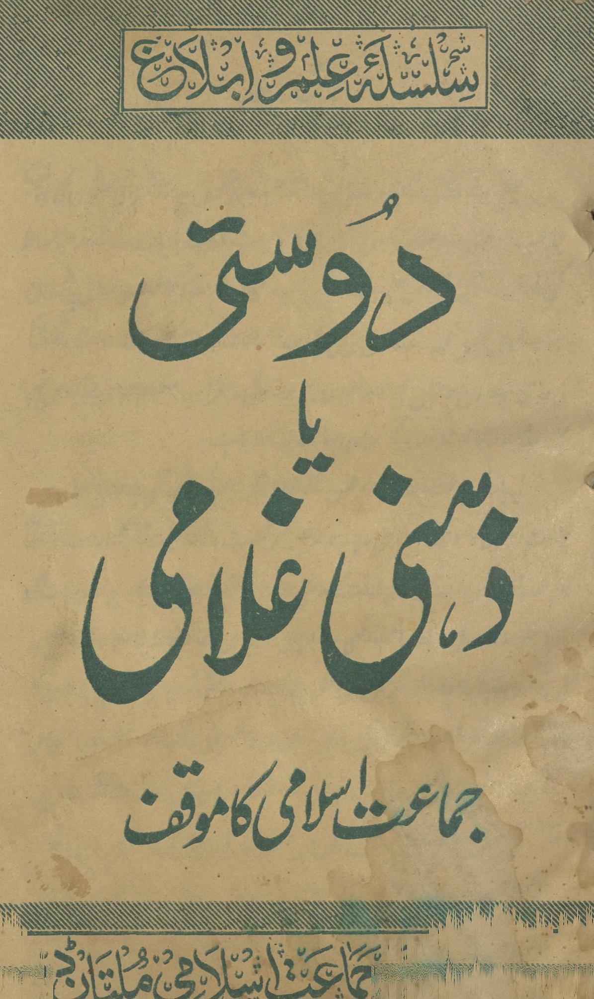 Dostī yā ẕihnī g̱ẖulāmī jamāʻat-i Islāmī kā mauqaf | دوستی یا ذہنی غلامی جماعت اسلامی کا موقف