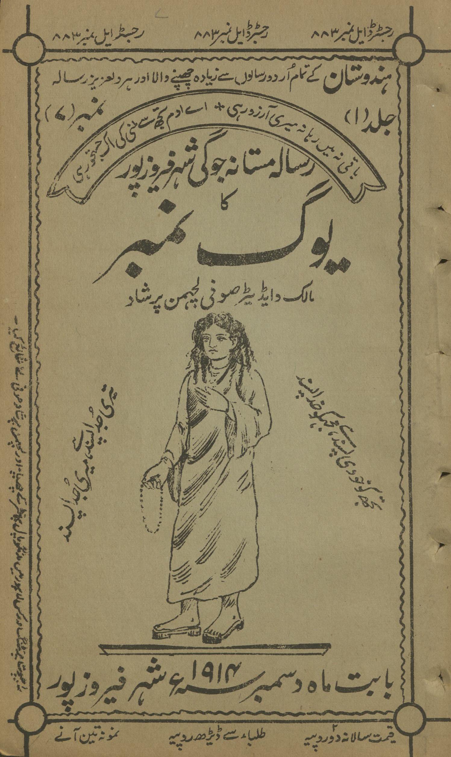 Risālah Mastānah Jogī Shahar Ferozpūr kā yuk nambar | رسالہ مستانہ جوگی شہر فیروزپور کا یوک نمبر