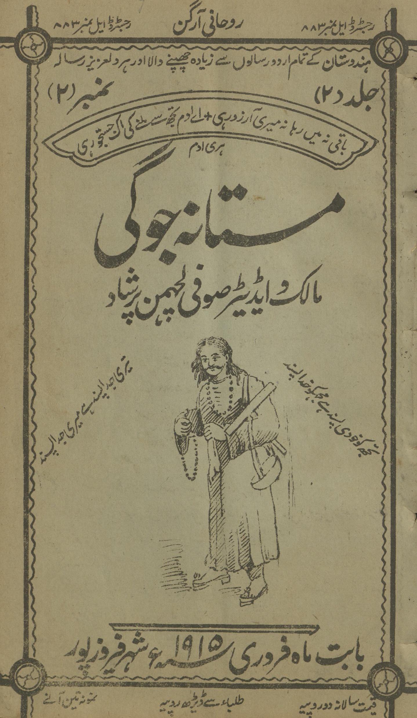 Risālah Mastānah Jogī Farvarī 1915 | رسالہ مستانہ جوگی فروری 1915