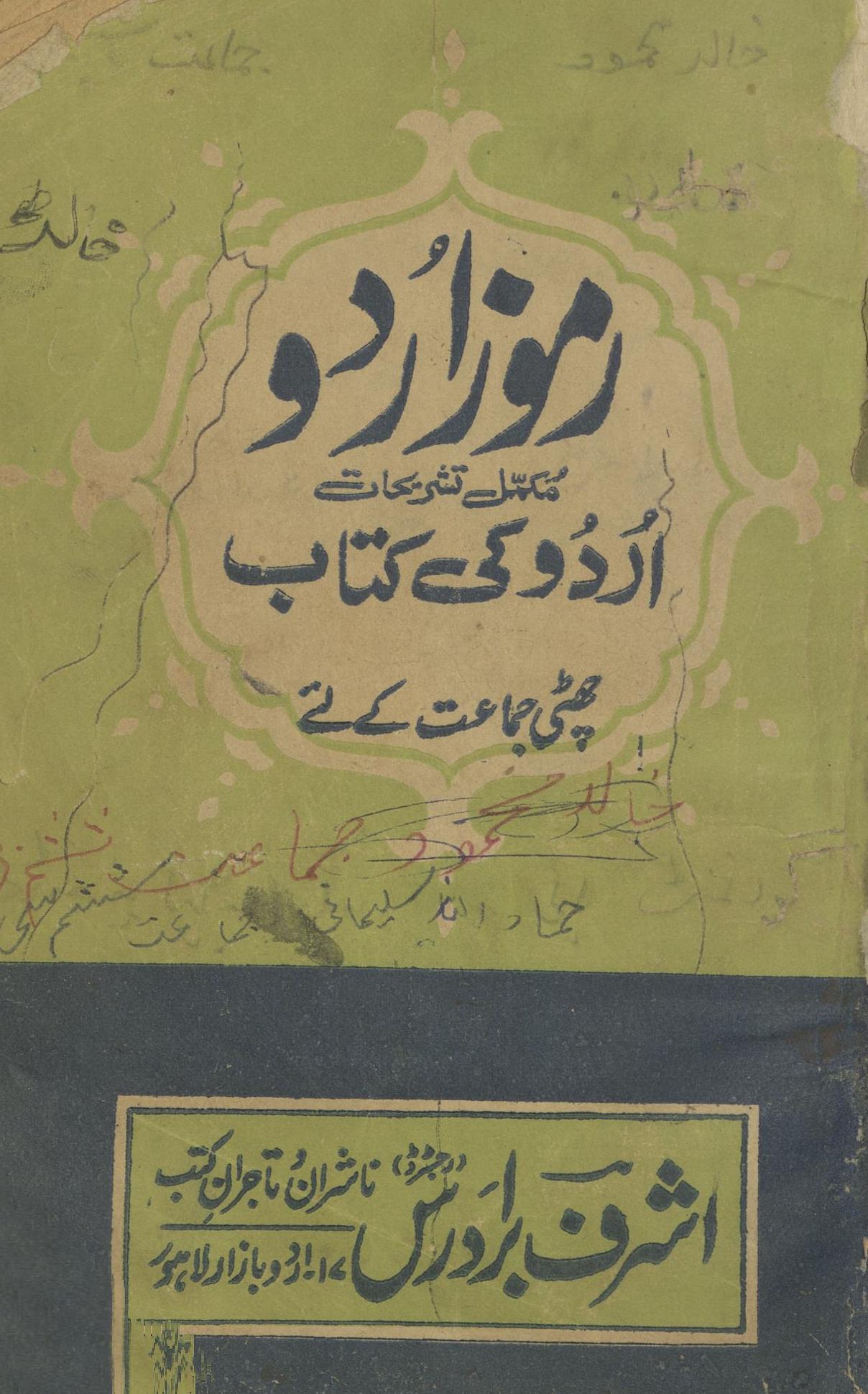 Ramūz-i urdu mukammal tashrīḥāt urdu kī kitāb : chaṭī jamāʻat ke li'e | رموز اردو مکمل تشریحات اردو کی کتاب : چھٹی جماعت کے لئے