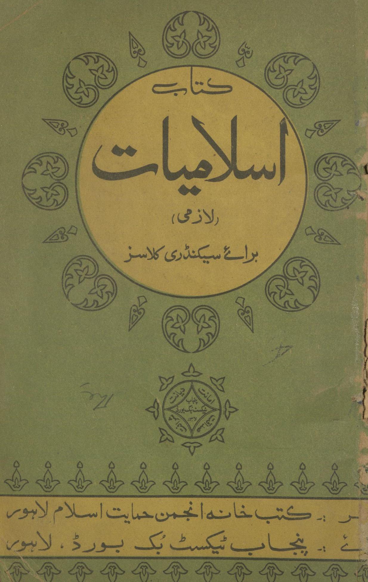 Kitāb Islāmiyāt lāzmī barāʼe saikanḍarī klāsiz | کتاب اسلامیات لازمی برائے سیکنڈری کلاسز