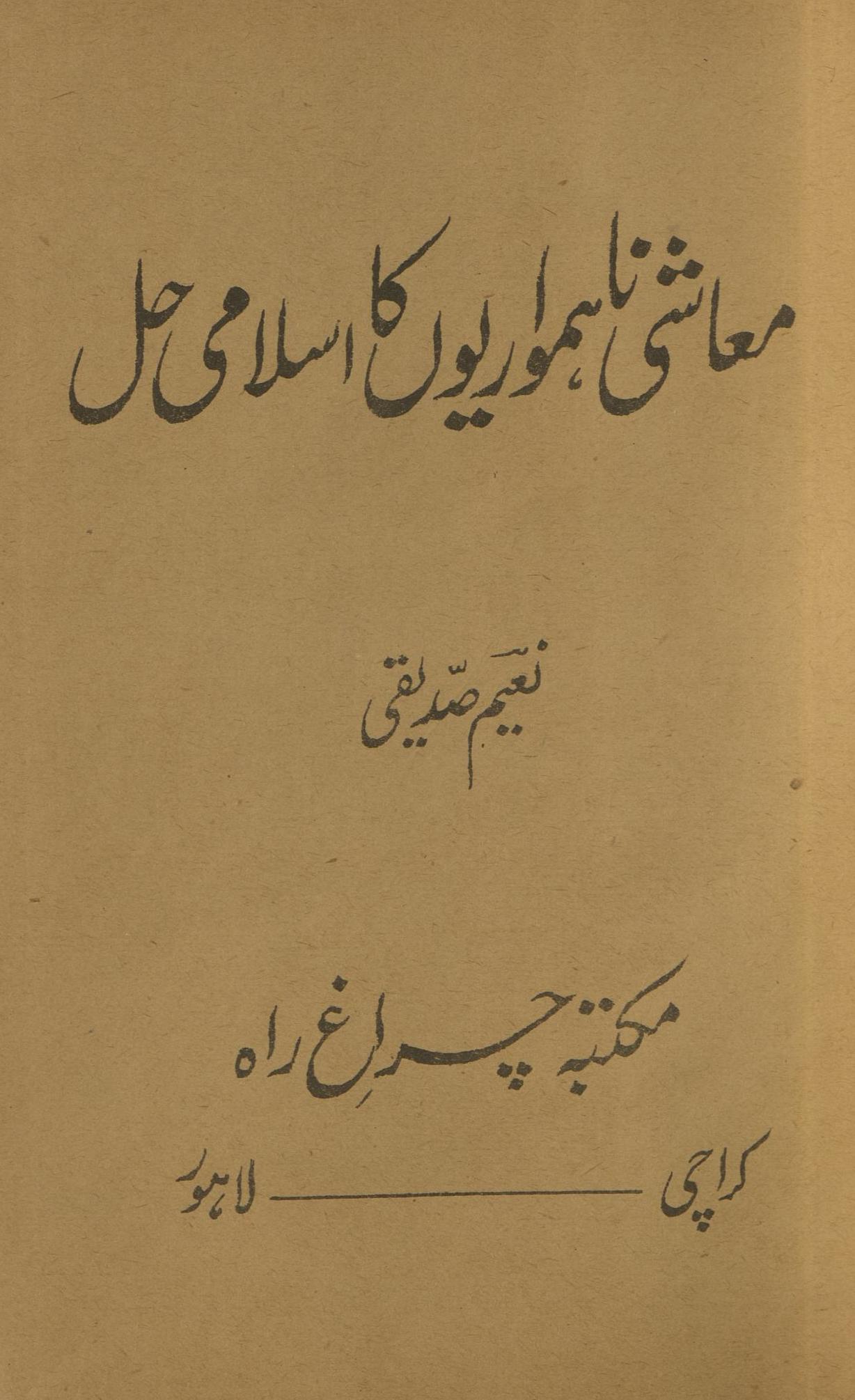 Mu'āshī nāhamvāriyoṉ kā Islāmī ḥal | معاشی ناہمواریوں کا اسلامی حل