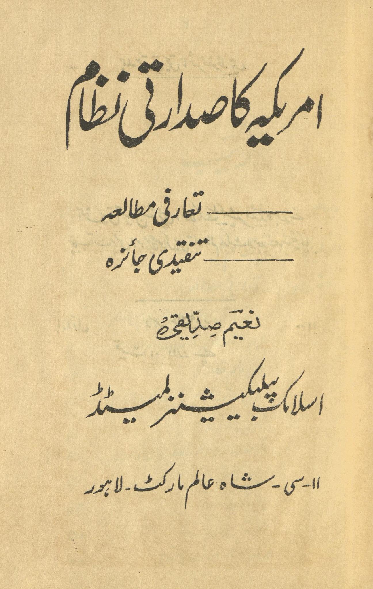 Amrīkah kā ṣadāratī niz̤ām | امریکہ کا صدارتی نظام