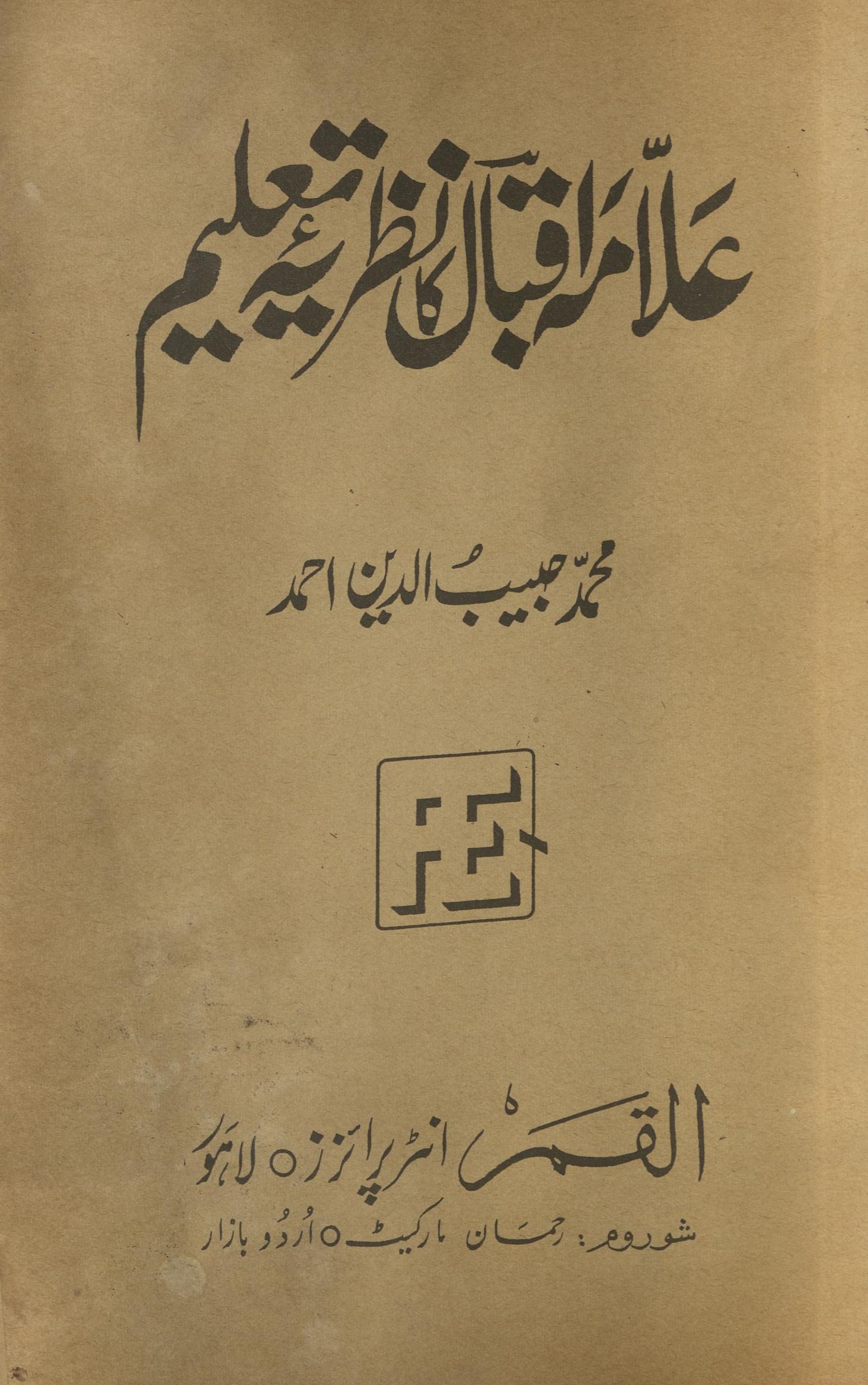 ʻAllāmah Iqbāl kā naz̤riyah-i taʻlīm | علامہ اقبال کا نظریہ تعلیم