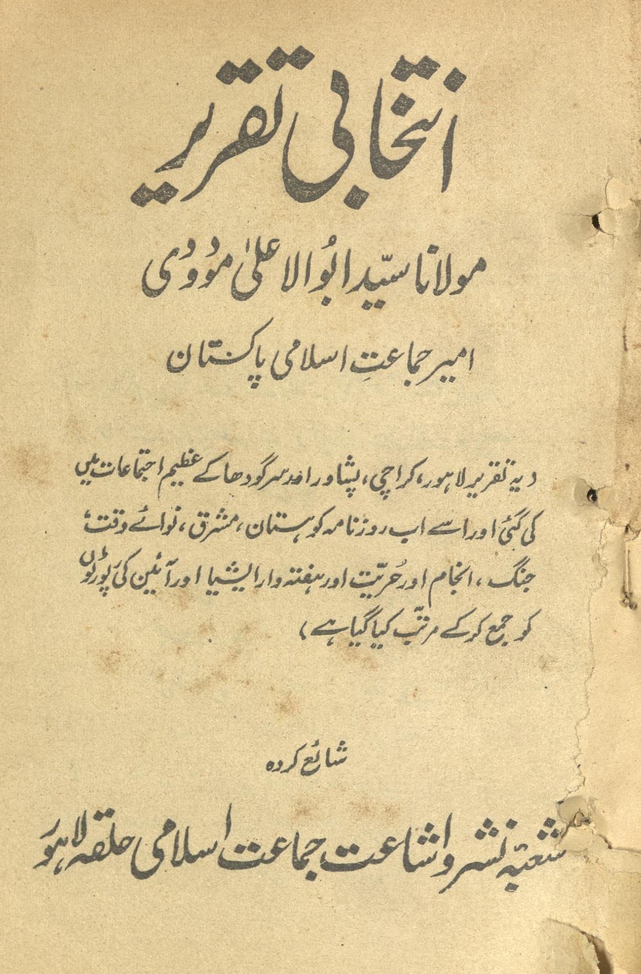 Intik̲h̲ābī taqrīr Maulānā Sayyid Abū al-Aʻlá Maudūdī | انتخابی تقریر مولانا سید ابوالاعلی مودودی