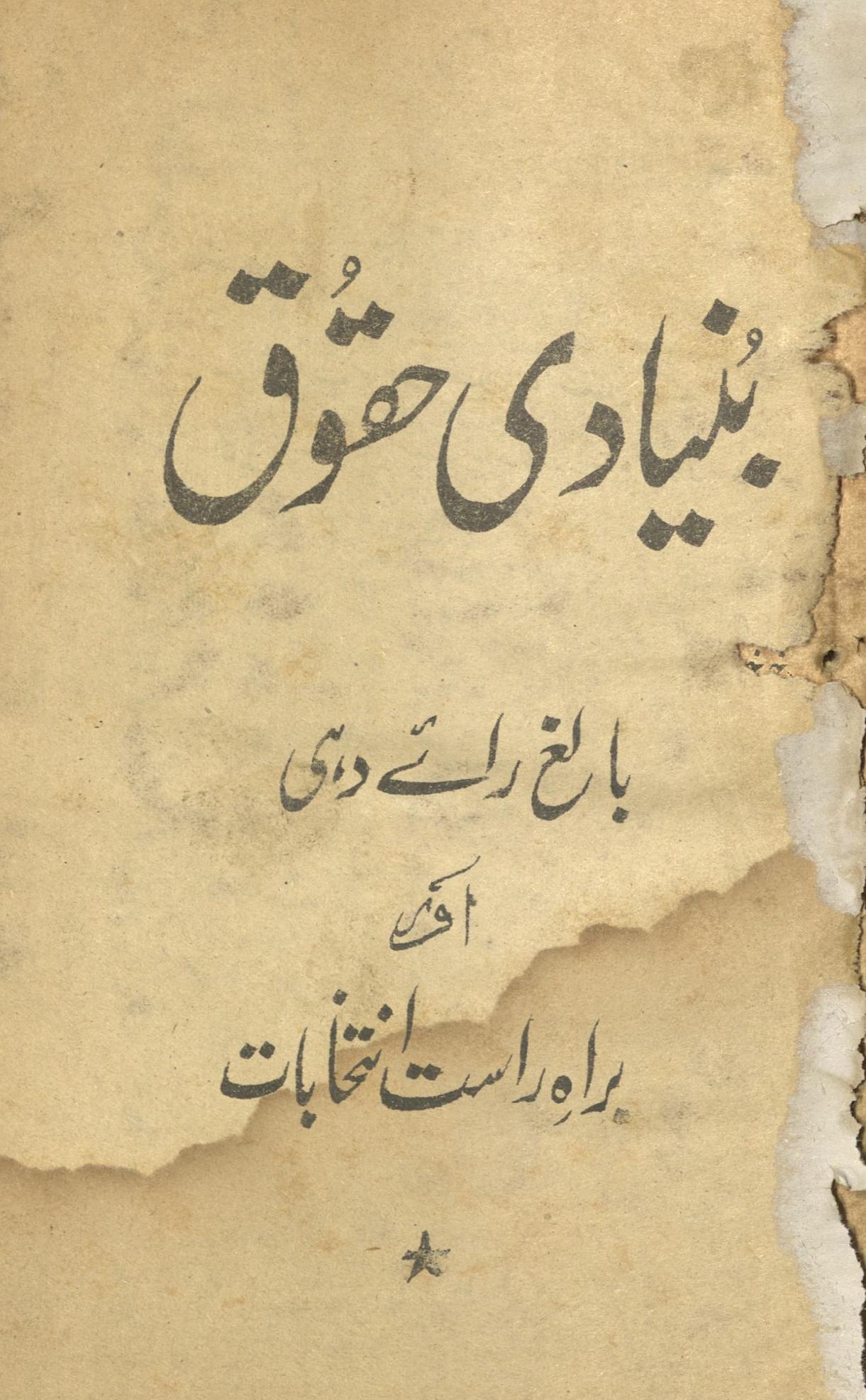 Buniyādī ḥuqūq bālig̲h̲ rāʼe dahī aur barāh-i rāst intik̲h̲ābāt | بنیادی حقوق بالغ رائے دہی اور براہ راست انتخابات