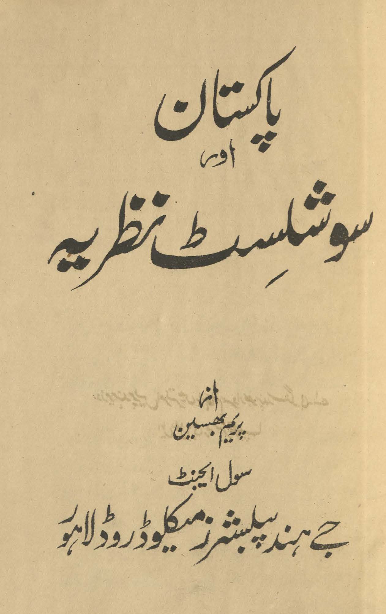 Pākistān aur soshalisṭ naz̤ariyah | پاکستان اور سوشلسٹ نظریہ