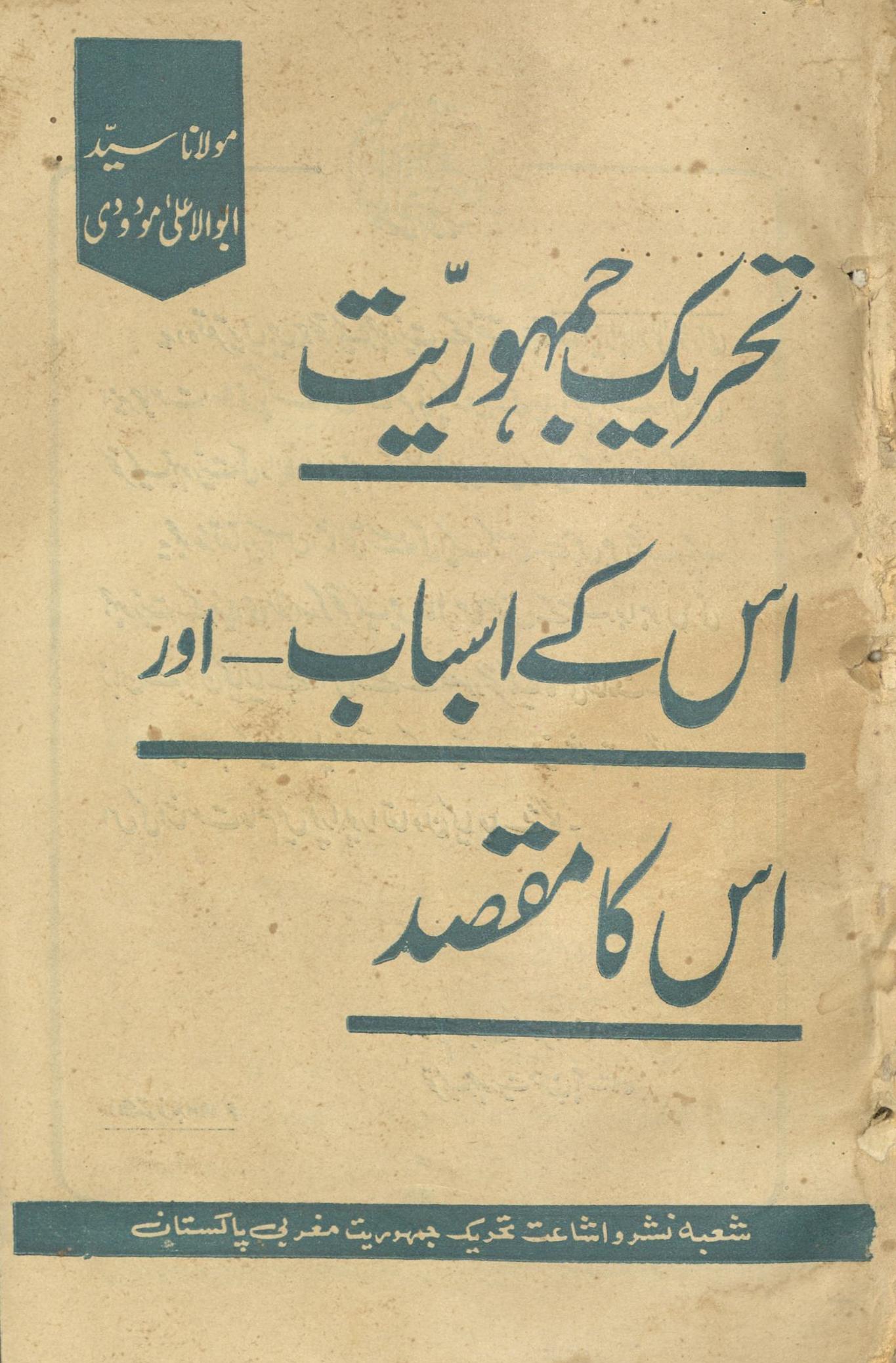 Taḥrīk-i jumhūriyat us ke asbāb aur us kā maqṣad | تحریک جمہوریت اس کے اسباب اور اس کا مقصد